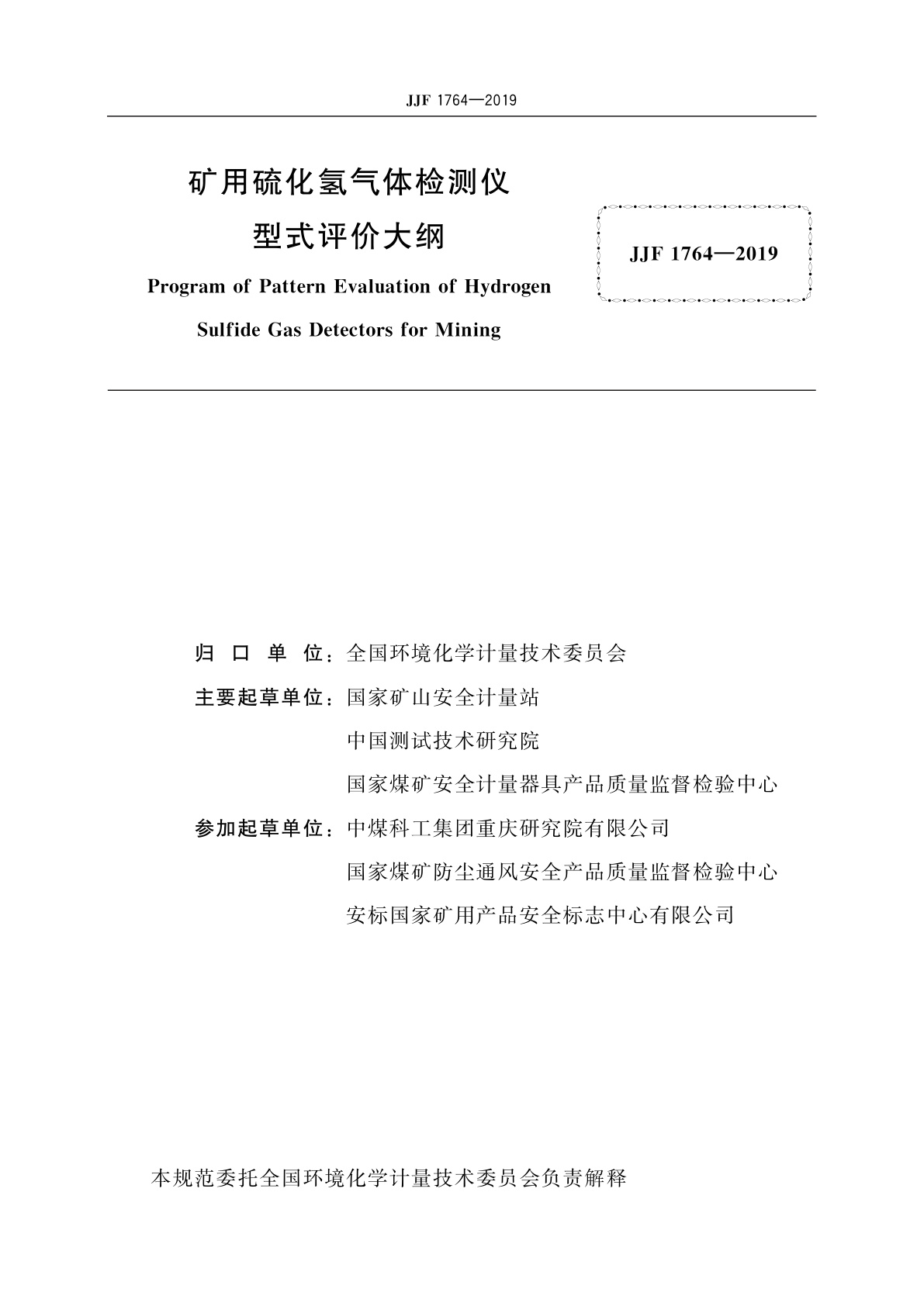JJF 1764-2019 矿用硫化氢气体检测仪型式评价大纲