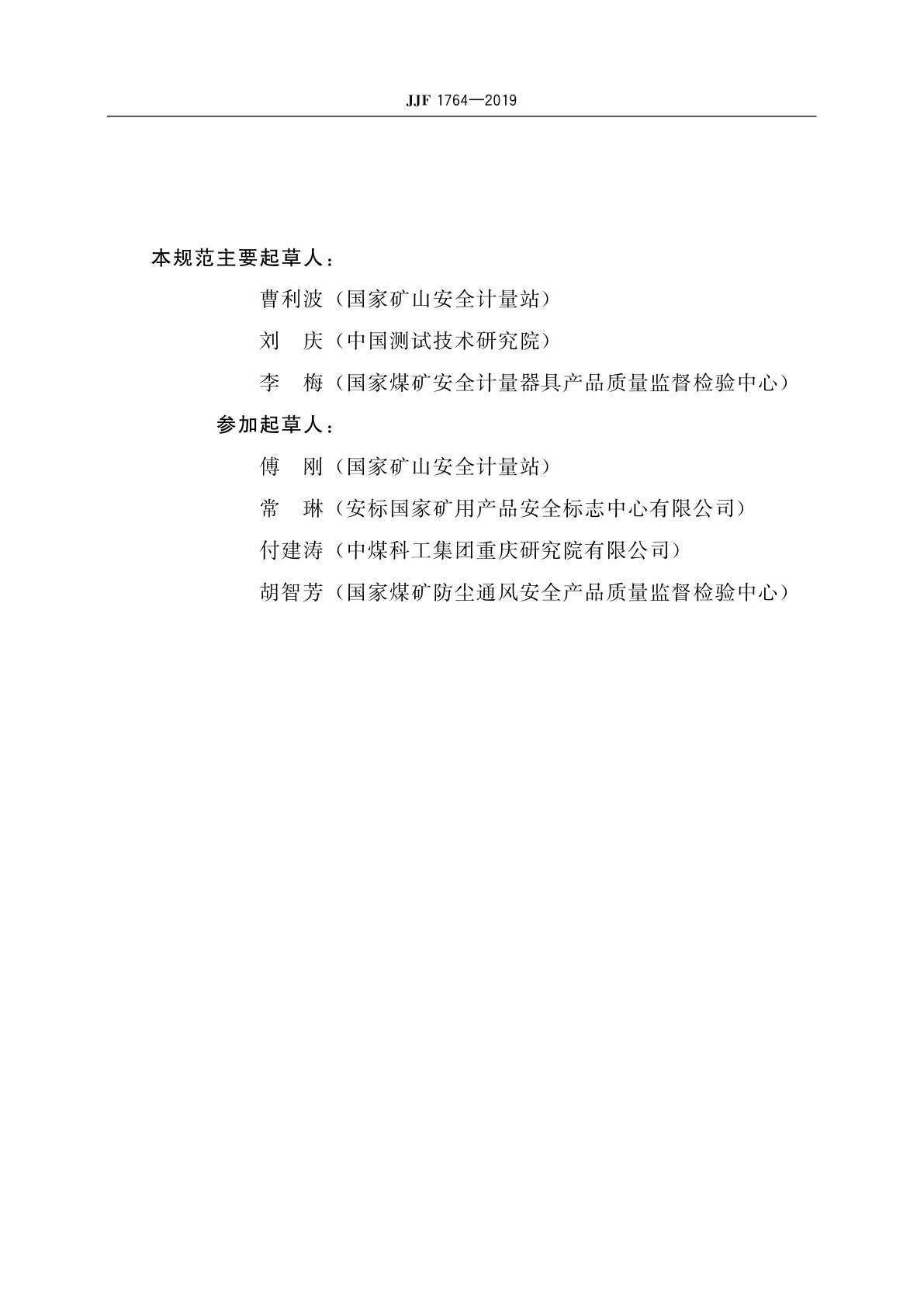 JJF 1764-2019 矿用硫化氢气体检测仪型式评价大纲