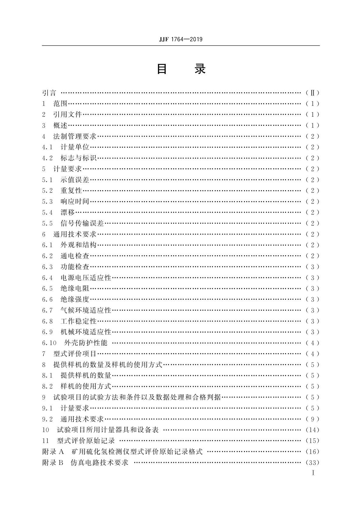 JJF 1764-2019 矿用硫化氢气体检测仪型式评价大纲