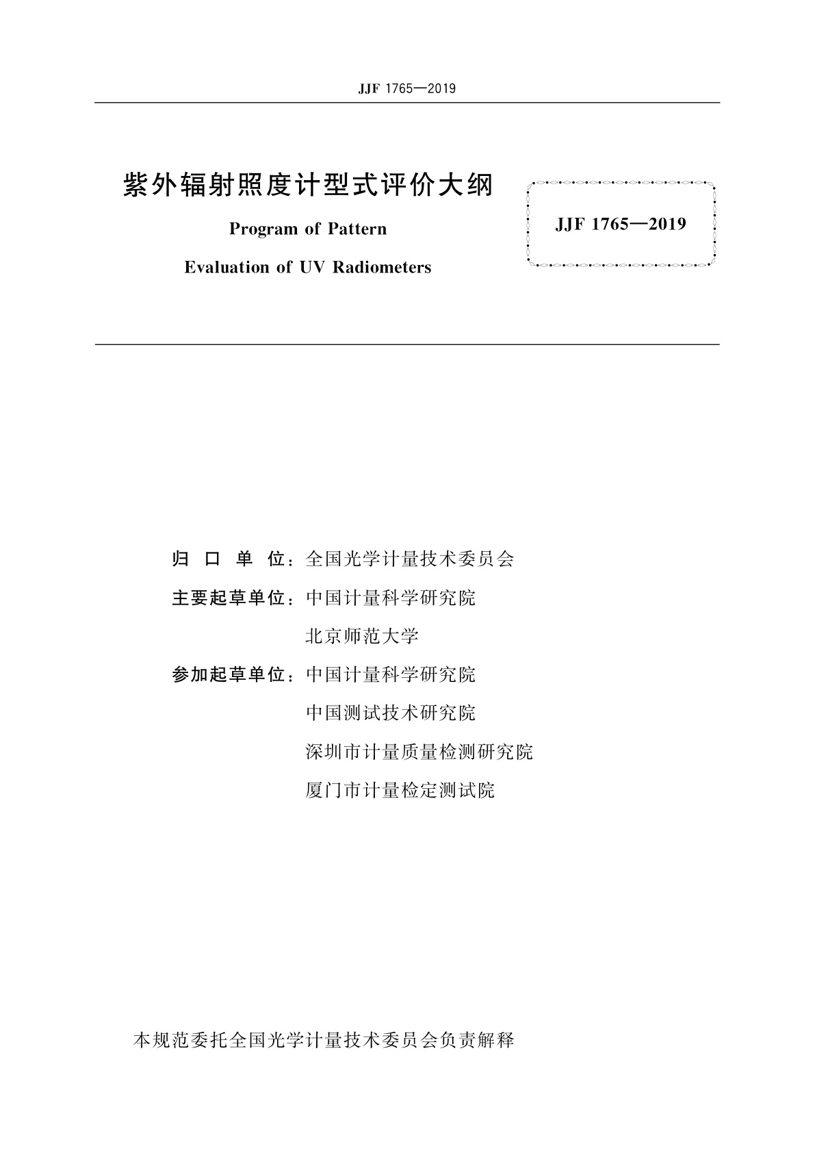 JJF 1765-2019 紫外辐射照度计型式评价大纲
