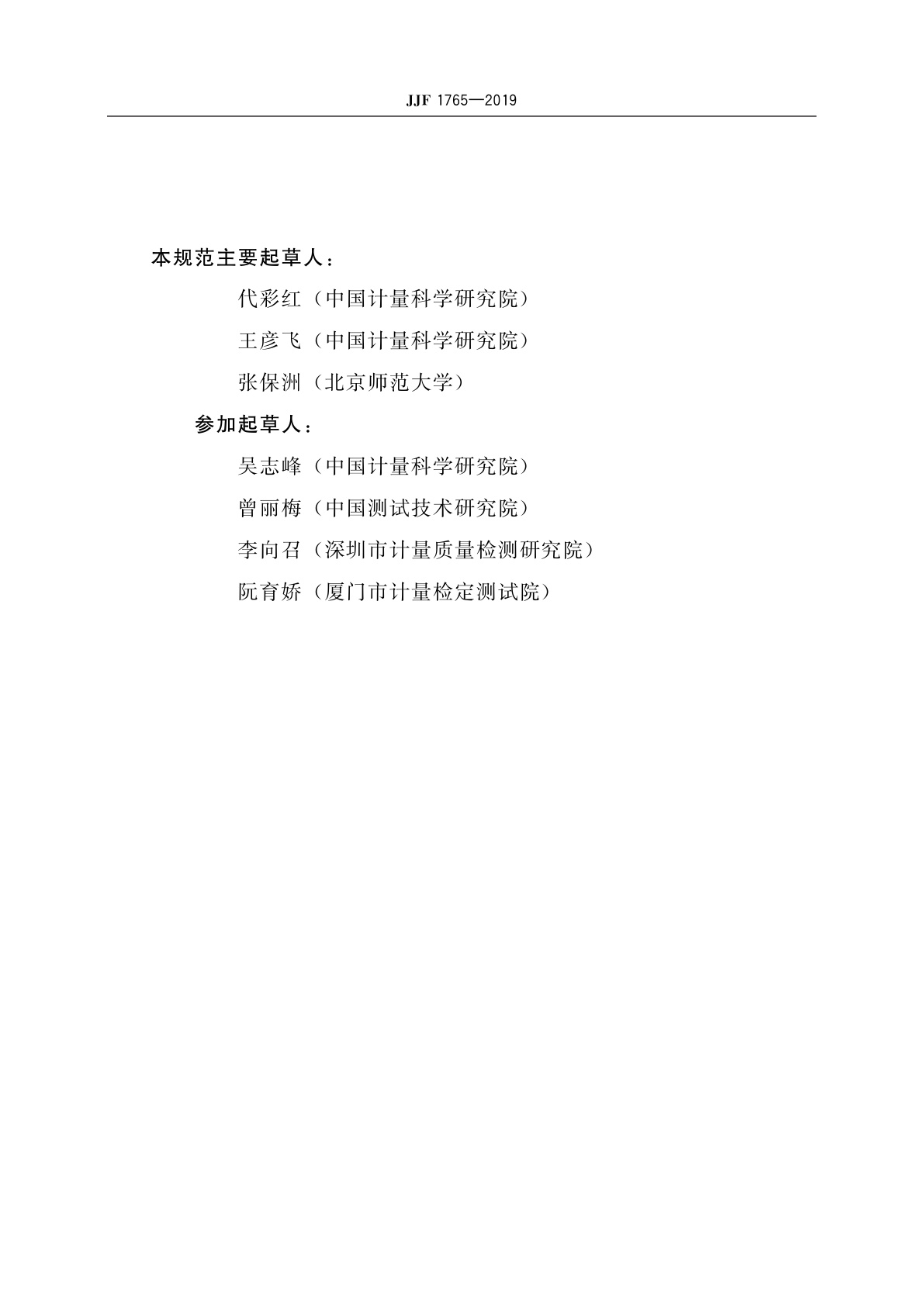 JJF 1765-2019 紫外辐射照度计型式评价大纲