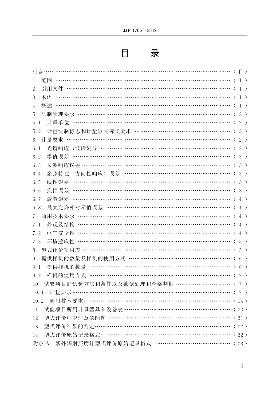 JJF 1765-2019 紫外辐射照度计型式评价大纲