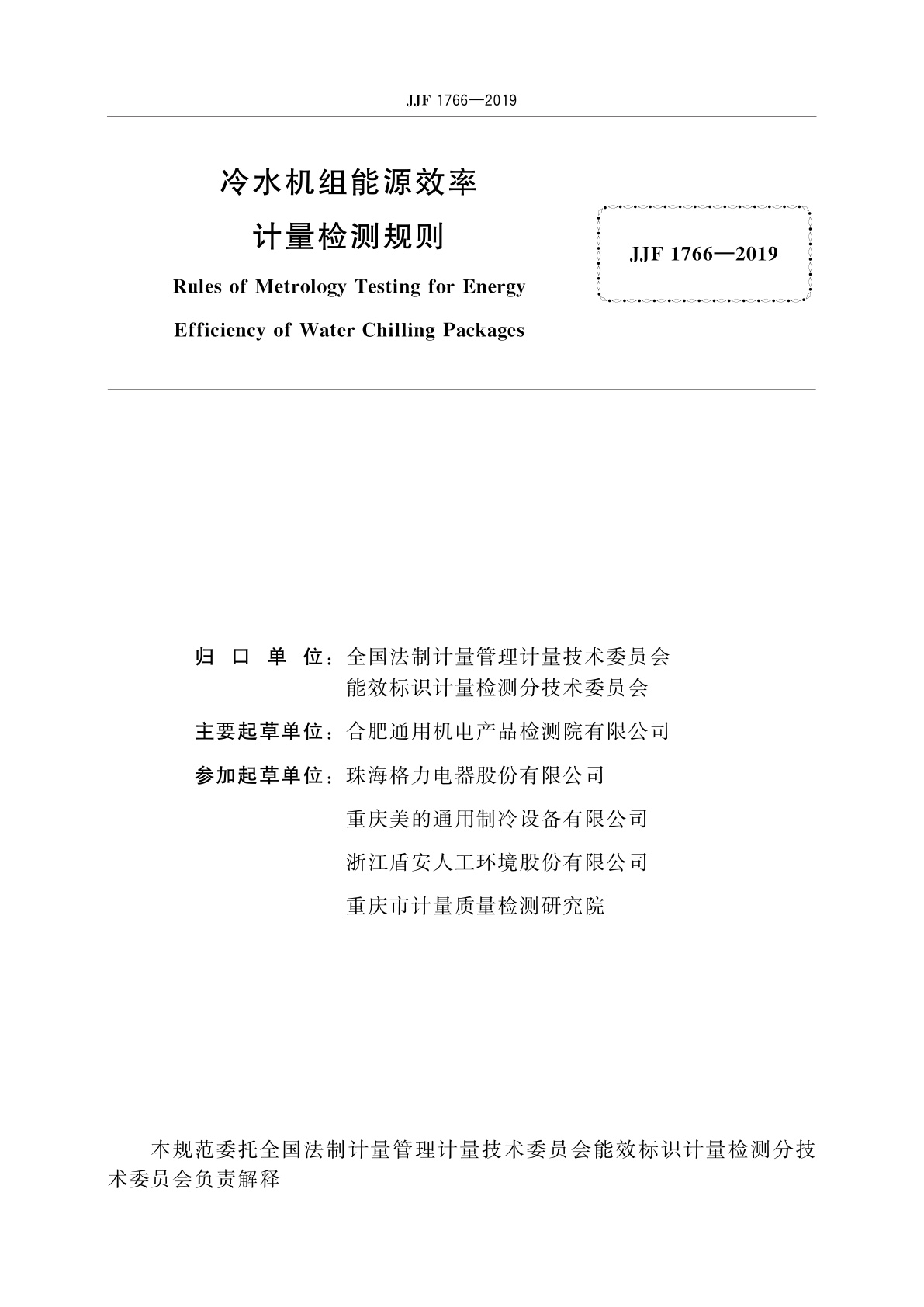 JJF 1766-2019 冷水机组能源效率计量检测规则