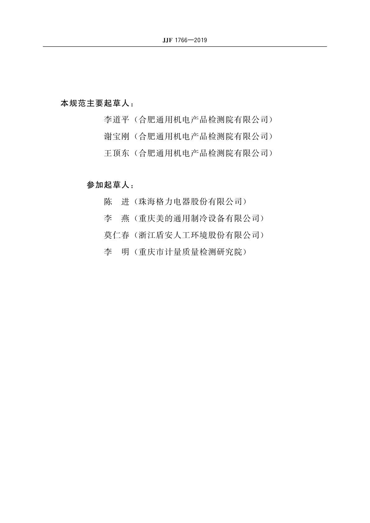 JJF 1766-2019 冷水机组能源效率计量检测规则