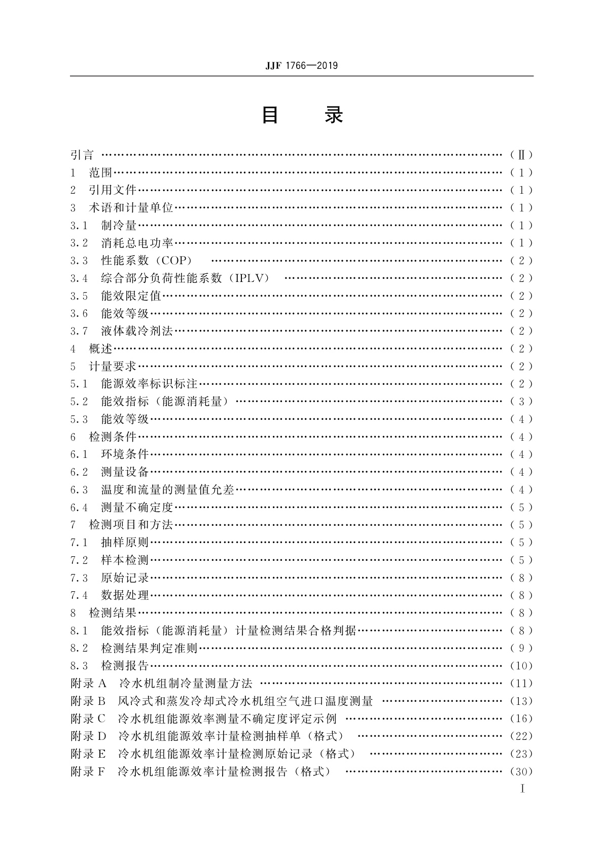 JJF 1766-2019 冷水机组能源效率计量检测规则