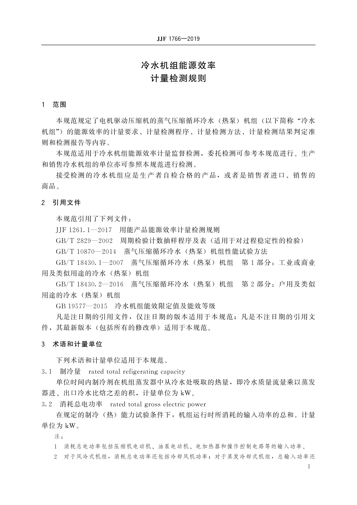 JJF 1766-2019 冷水机组能源效率计量检测规则