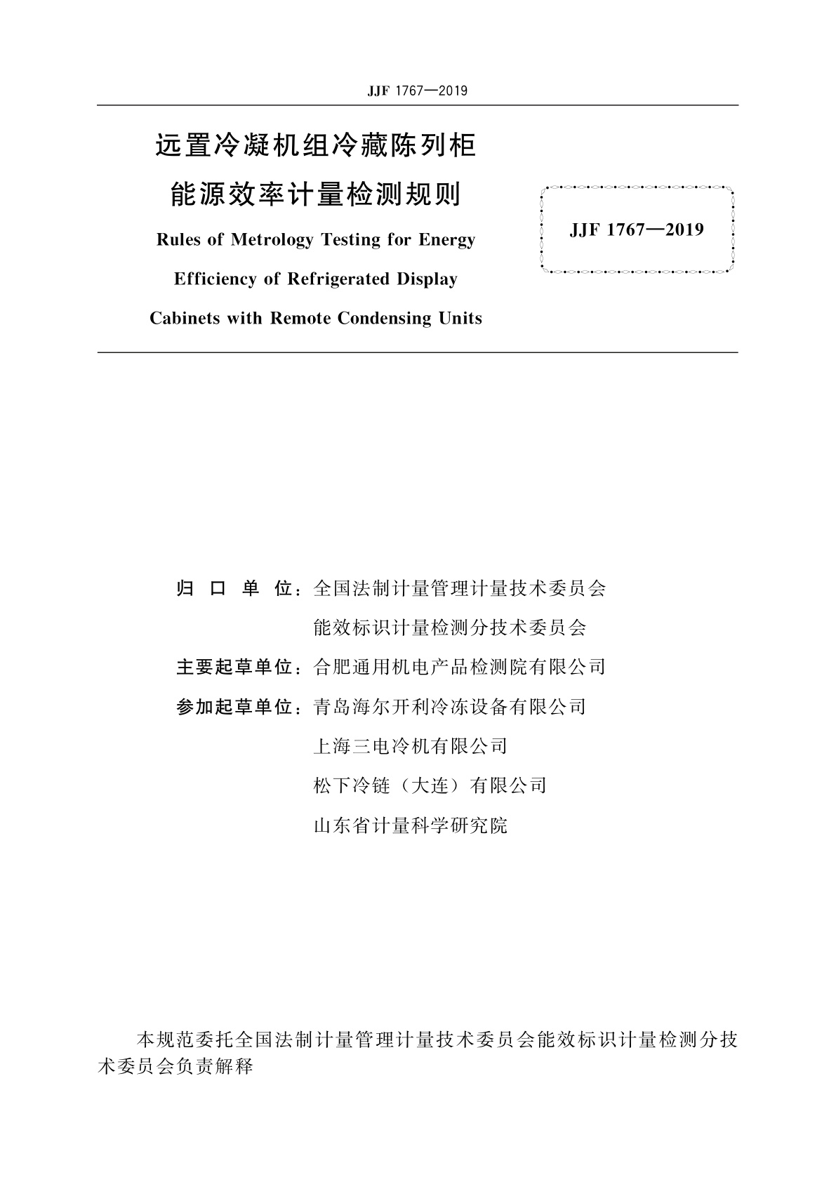 JJF 1767-2019 远置冷凝机组冷藏陈列柜能源效率计量检测规则