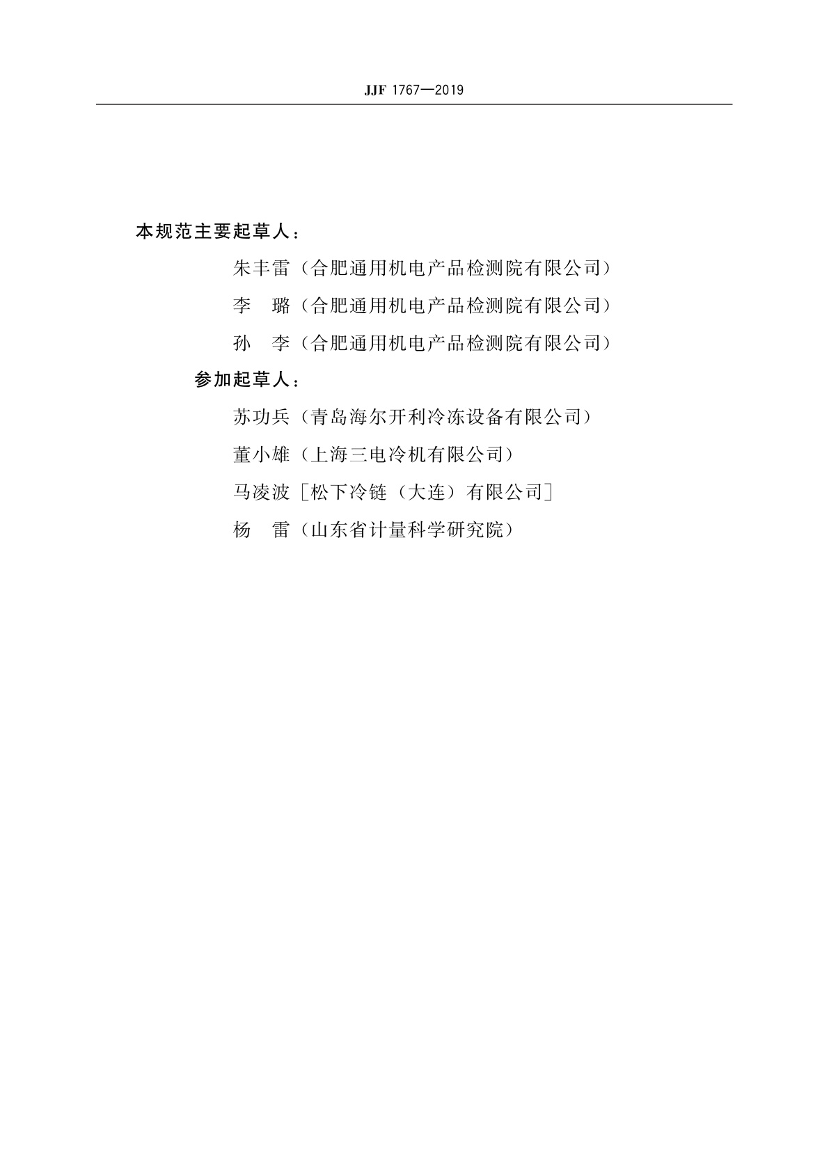 JJF 1767-2019 远置冷凝机组冷藏陈列柜能源效率计量检测规则