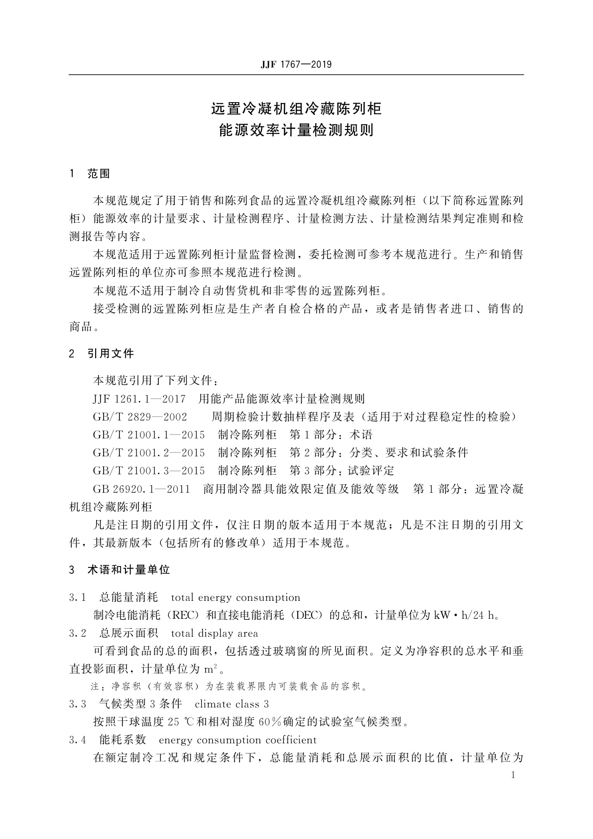 JJF 1767-2019 远置冷凝机组冷藏陈列柜能源效率计量检测规则