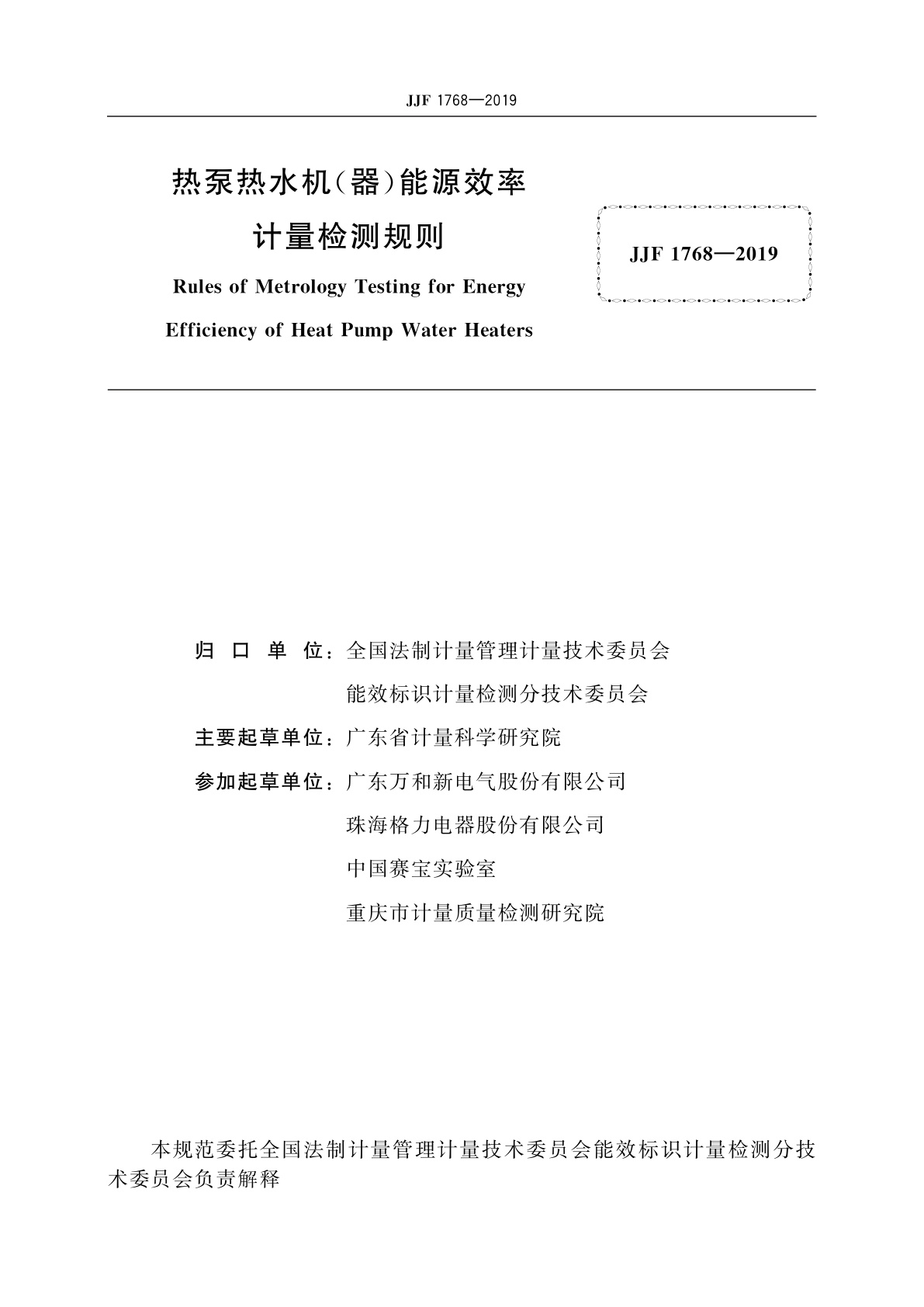 JJF 1768-2019 热泵热水机(器)能源效率计量检测规则