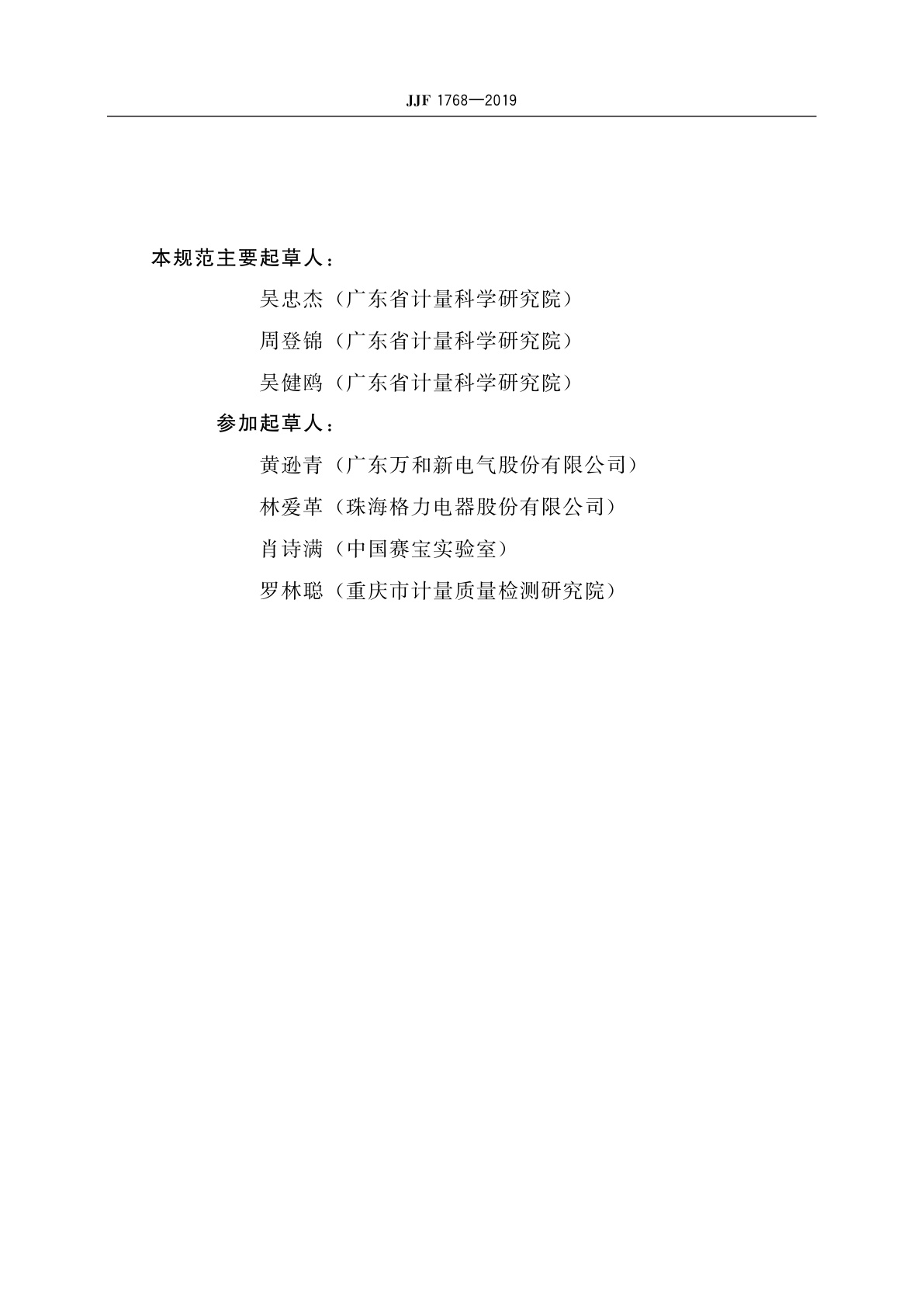 JJF 1768-2019 热泵热水机(器)能源效率计量检测规则