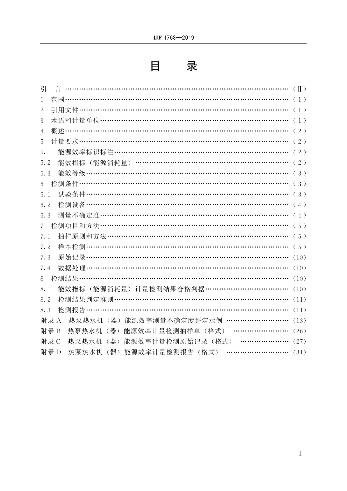 JJF 1768-2019 热泵热水机(器)能源效率计量检测规则