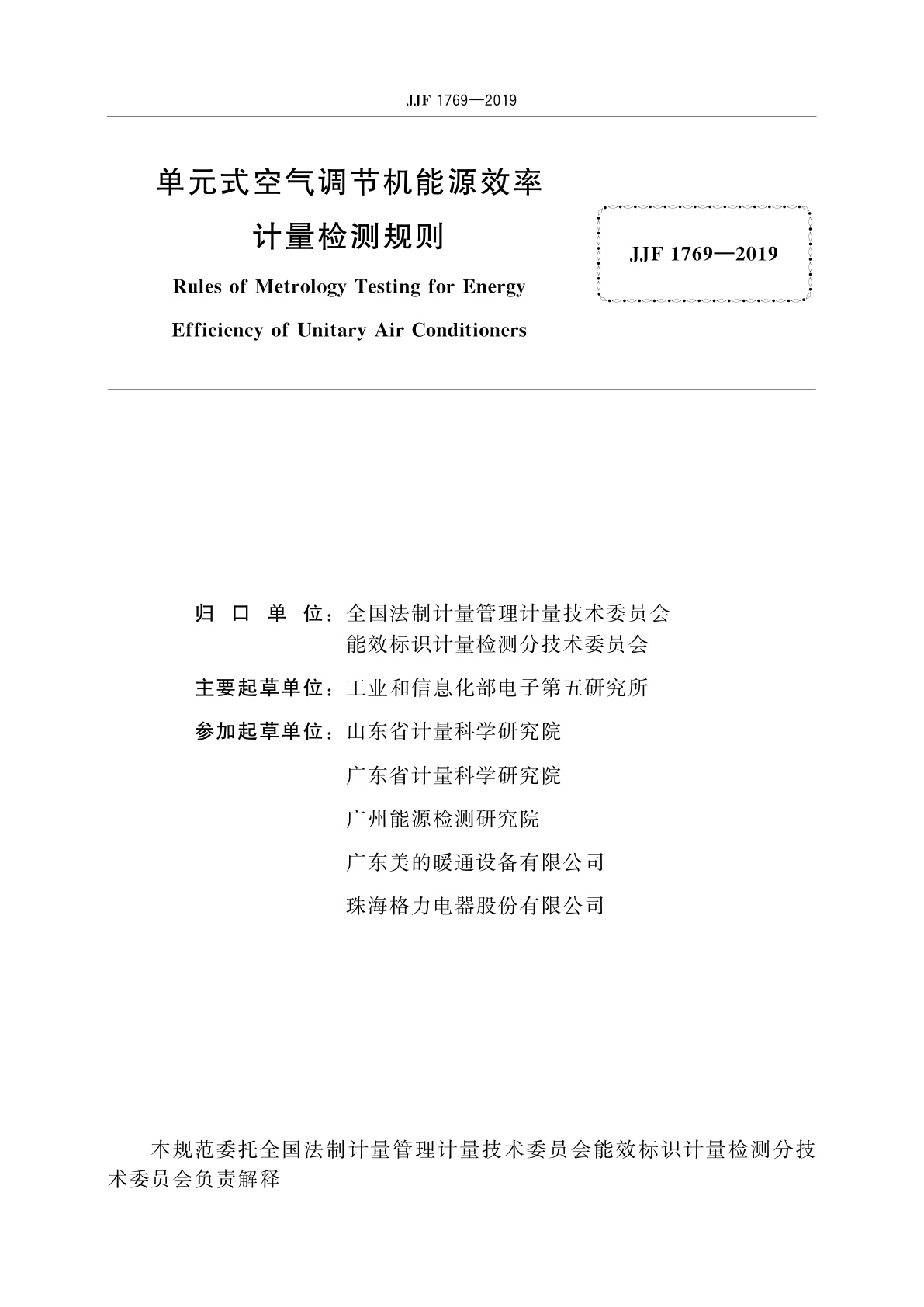 JJF 1769-2019 单元式空气调节机能源效率计量检测规则