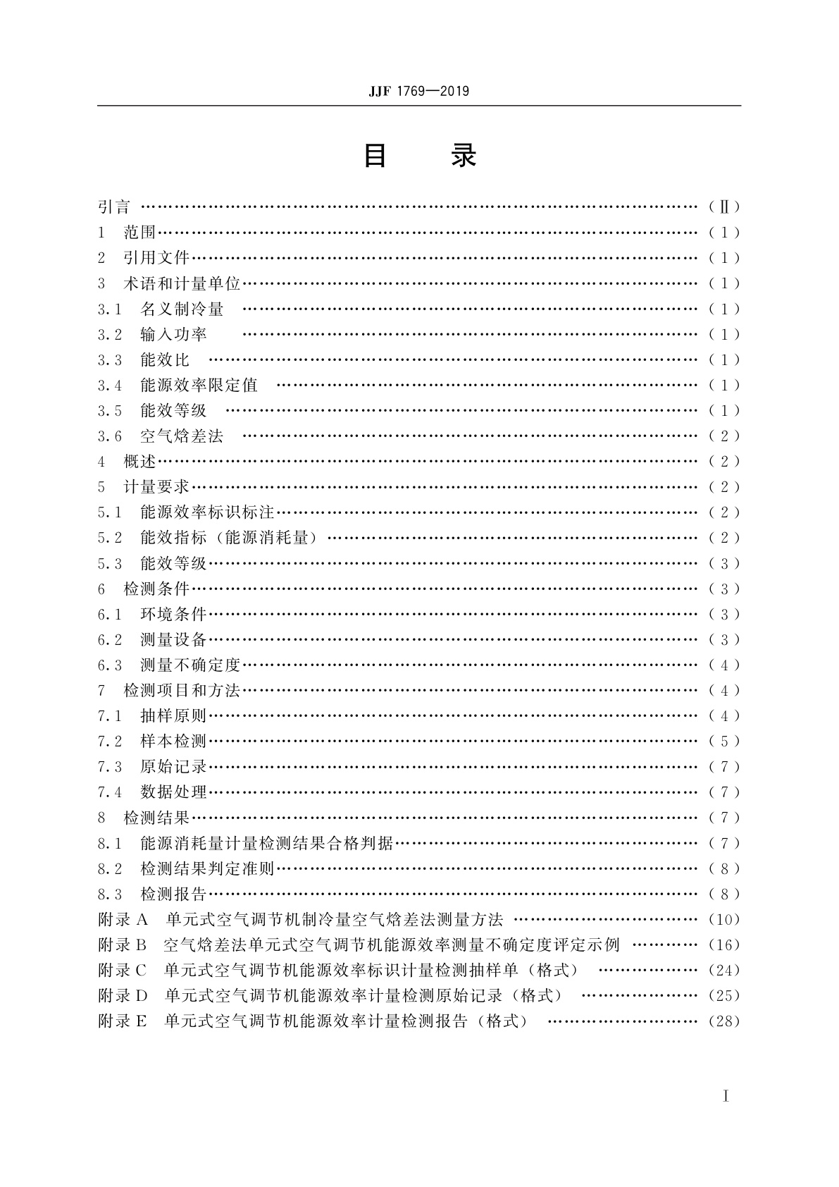 JJF 1769-2019 单元式空气调节机能源效率计量检测规则