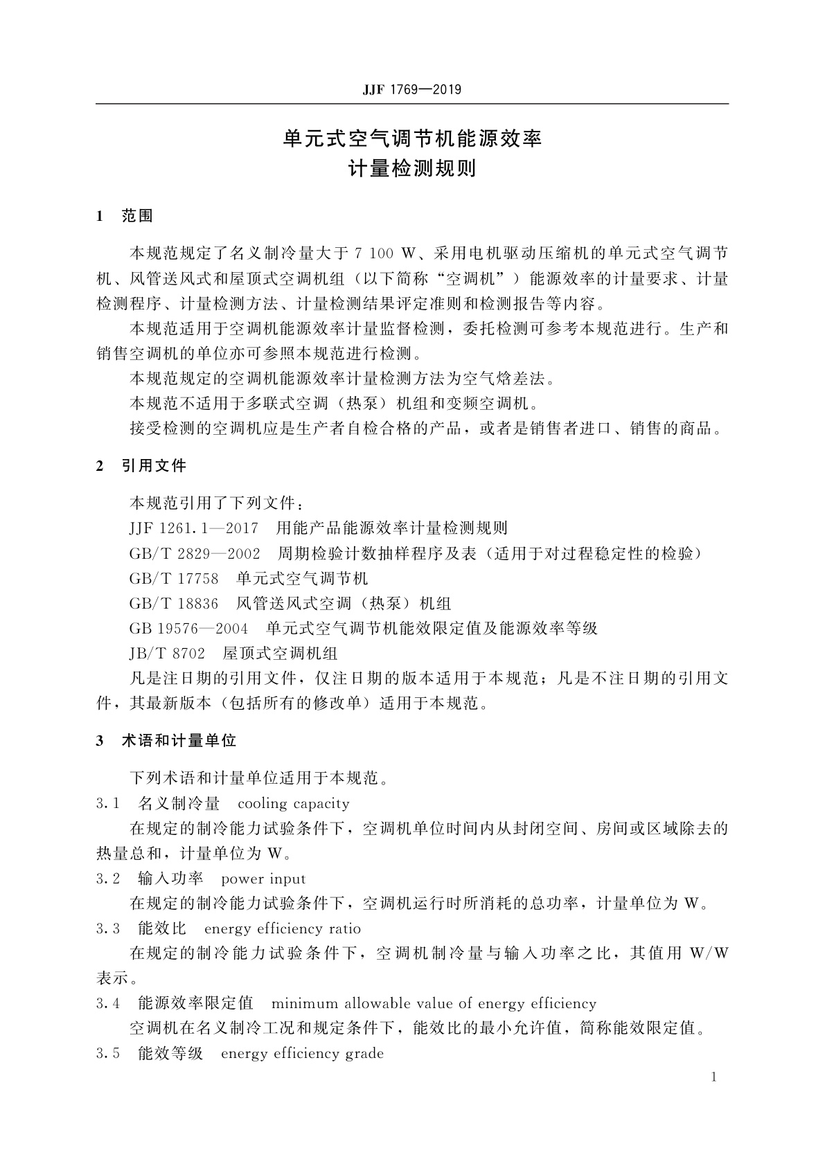 JJF 1769-2019 单元式空气调节机能源效率计量检测规则