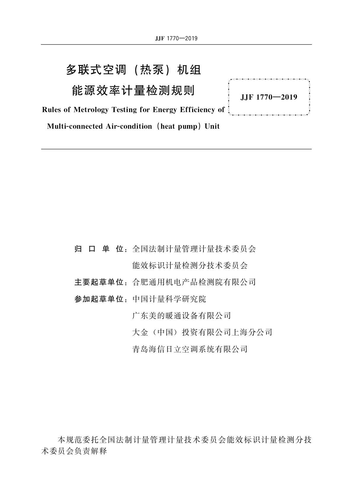 JJF 1770-2019 多联式空调(热泵)机组能源效率计量检测规则