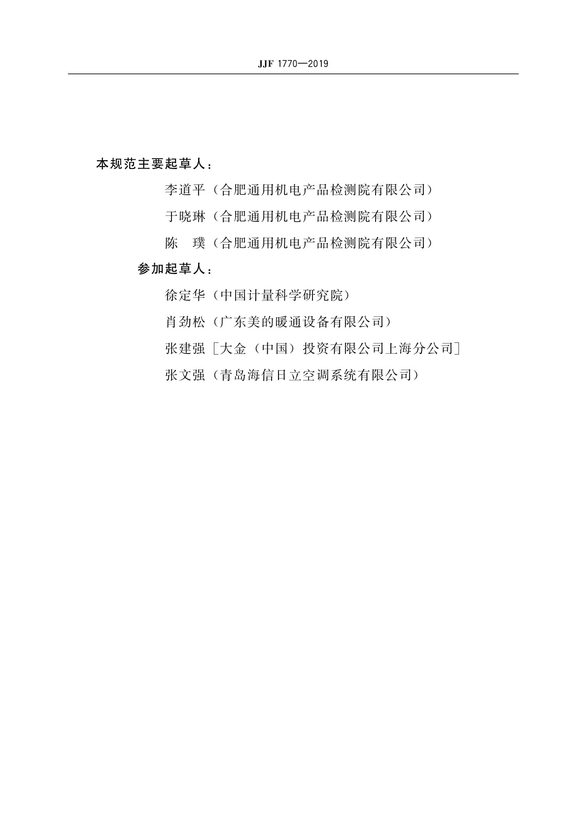 JJF 1770-2019 多联式空调(热泵)机组能源效率计量检测规则