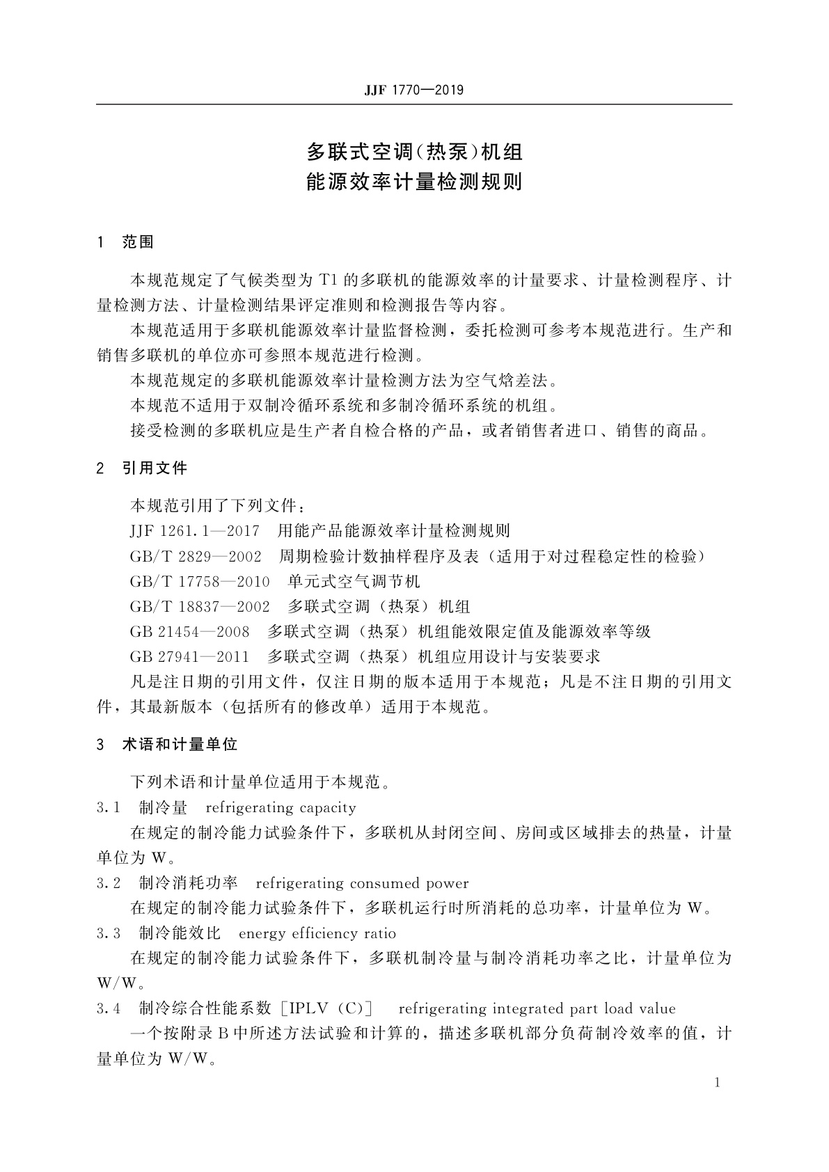 JJF 1770-2019 多联式空调(热泵)机组能源效率计量检测规则