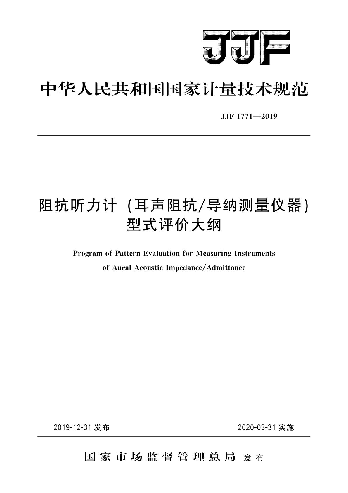 JJF 1771-2019 阻抗听力计(耳声阻抗/导纳测量仪器)型式评价大纲
