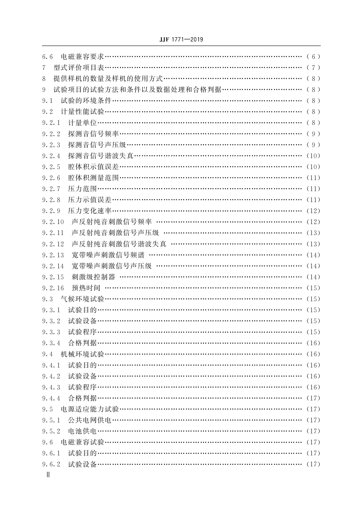 JJF 1771-2019 阻抗听力计(耳声阻抗/导纳测量仪器)型式评价大纲