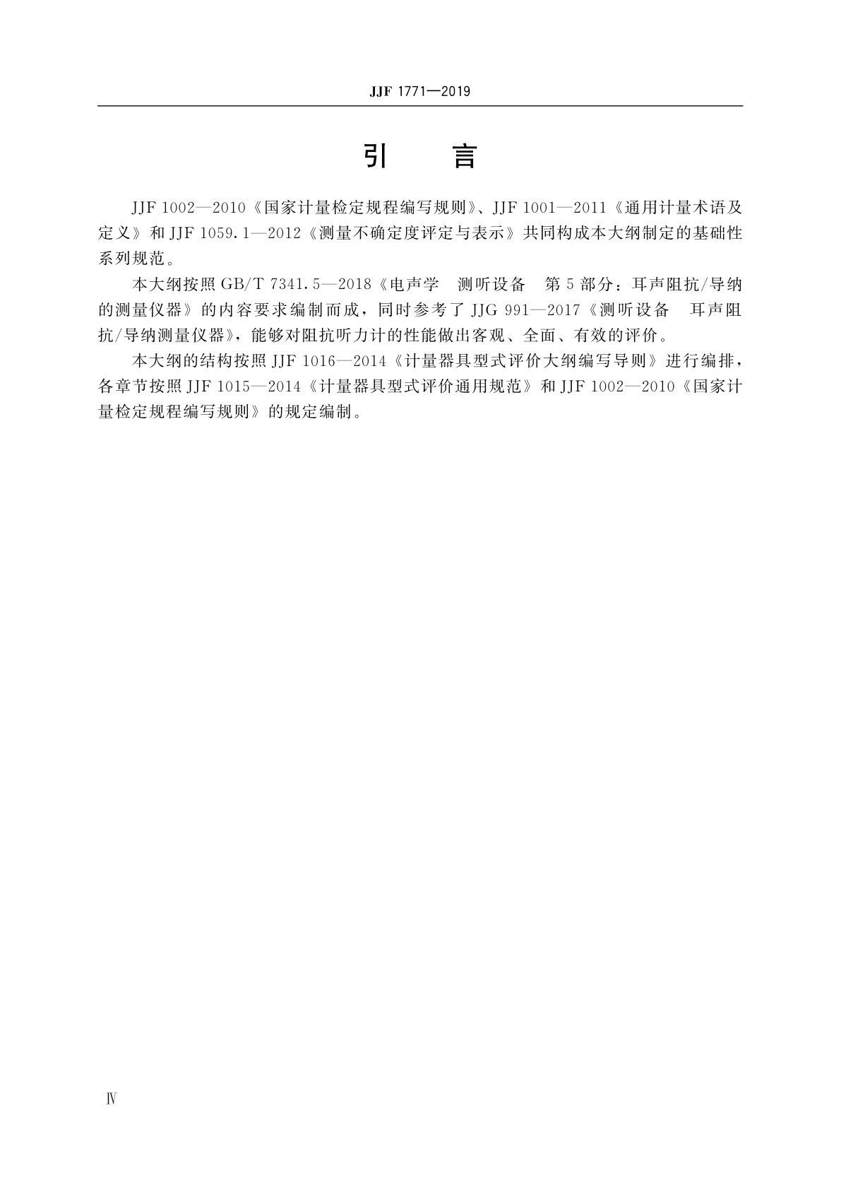 JJF 1771-2019 阻抗听力计(耳声阻抗/导纳测量仪器)型式评价大纲