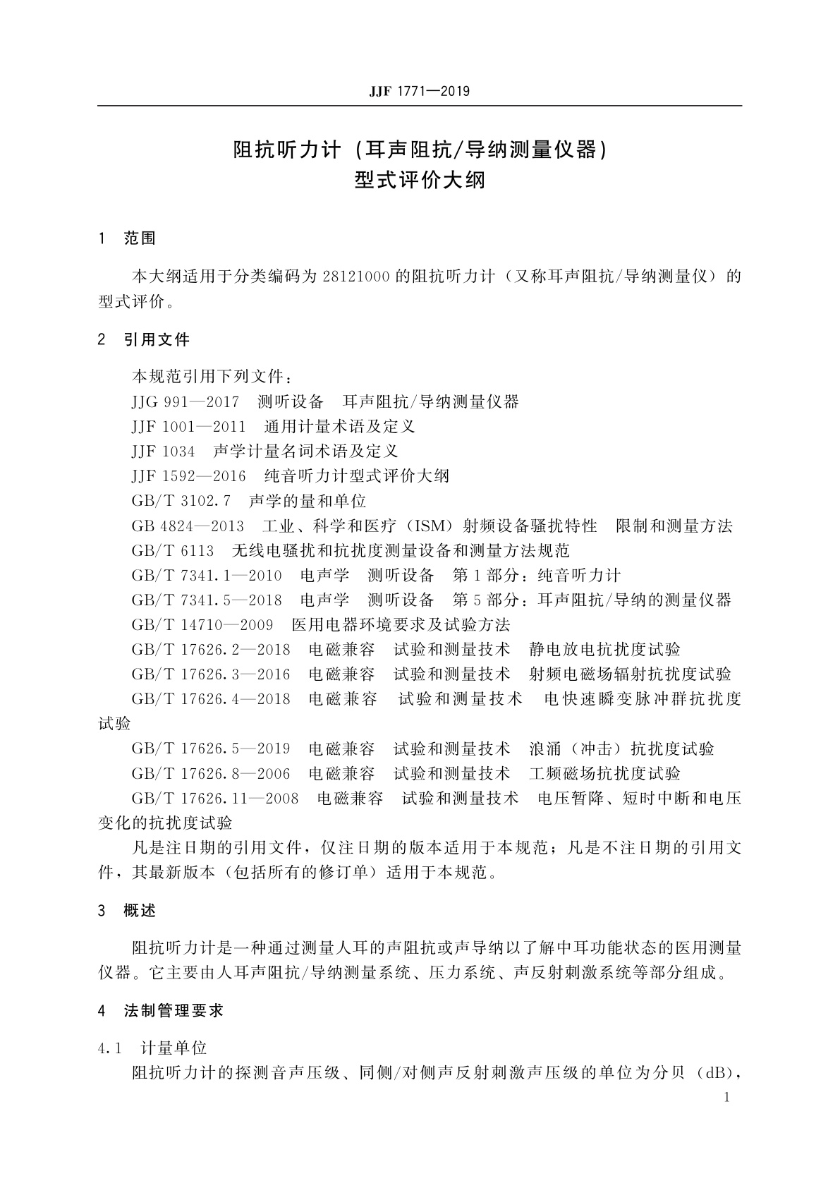 JJF 1771-2019 阻抗听力计(耳声阻抗/导纳测量仪器)型式评价大纲