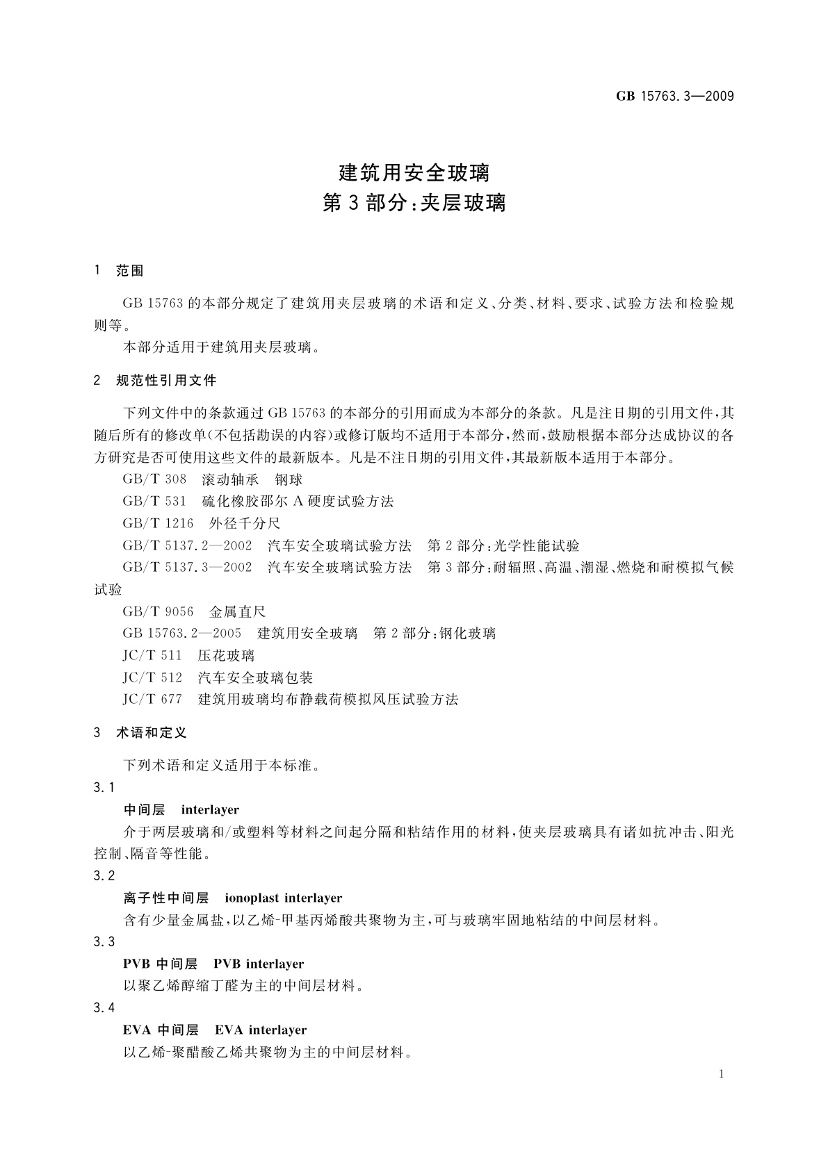 GB 15763.3-2009 建筑用安全玻璃　第3部分：夹层玻璃