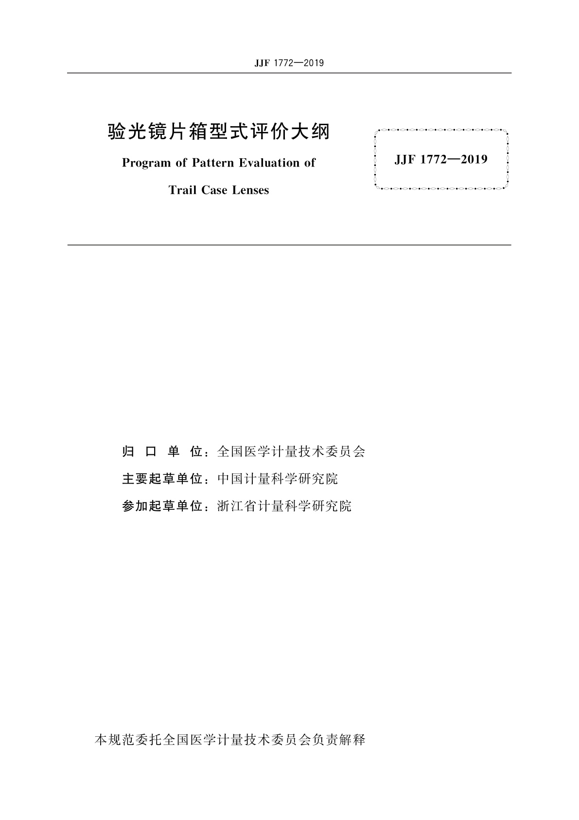 JJF 1772-2019 验光镜片箱型式评价大纲