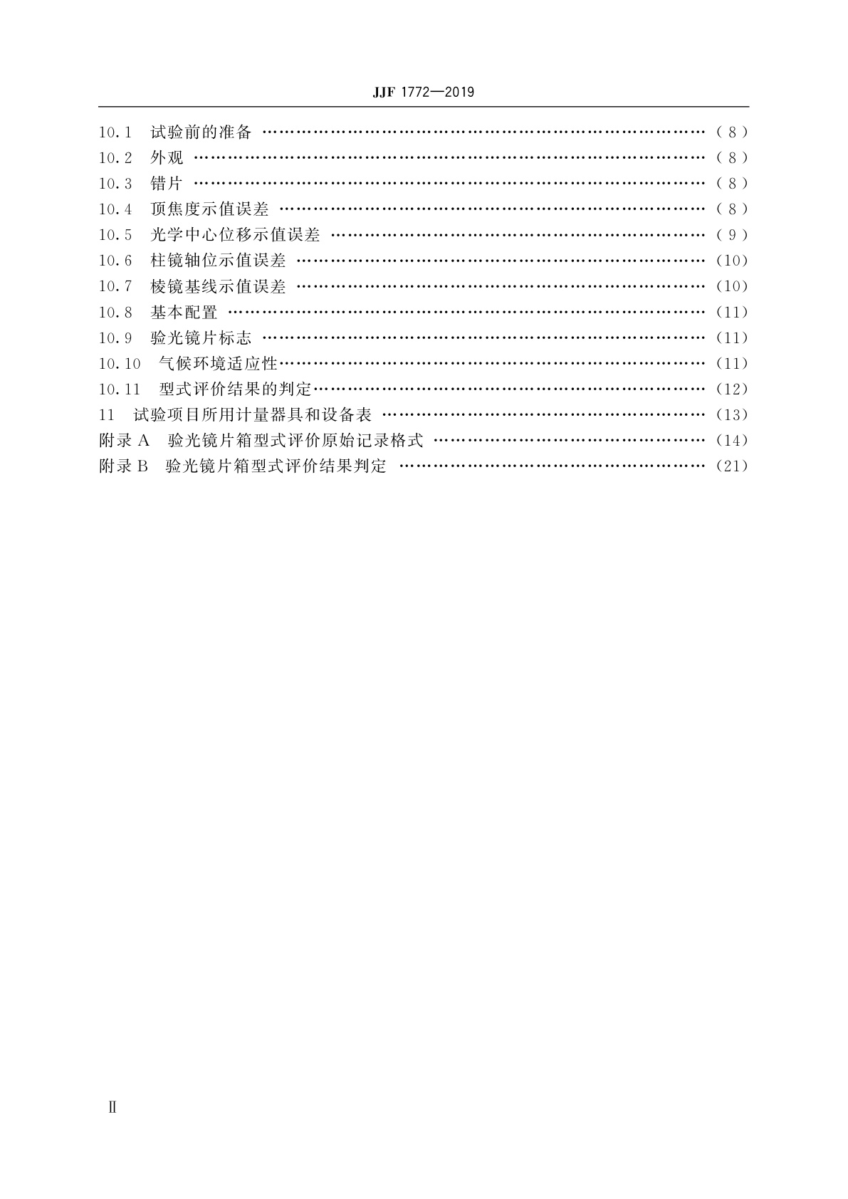 JJF 1772-2019 验光镜片箱型式评价大纲