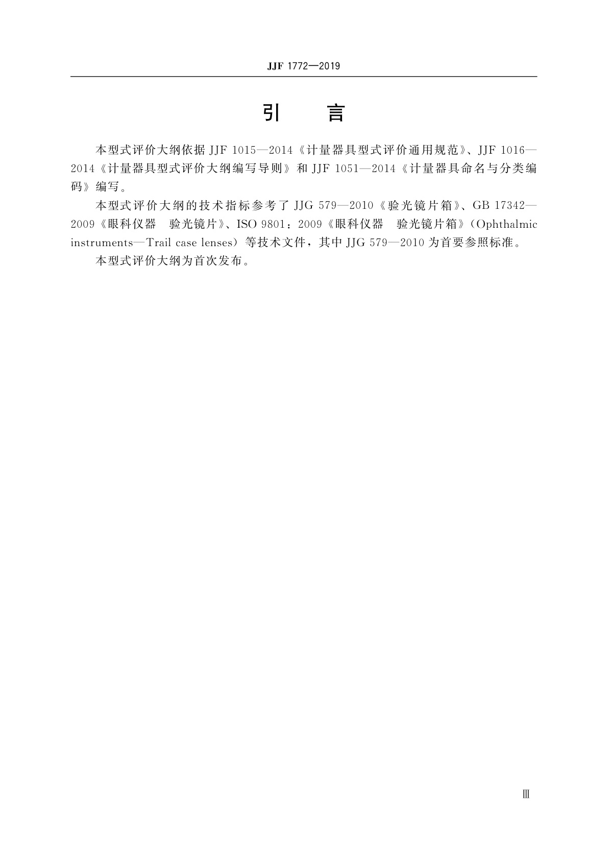 JJF 1772-2019 验光镜片箱型式评价大纲