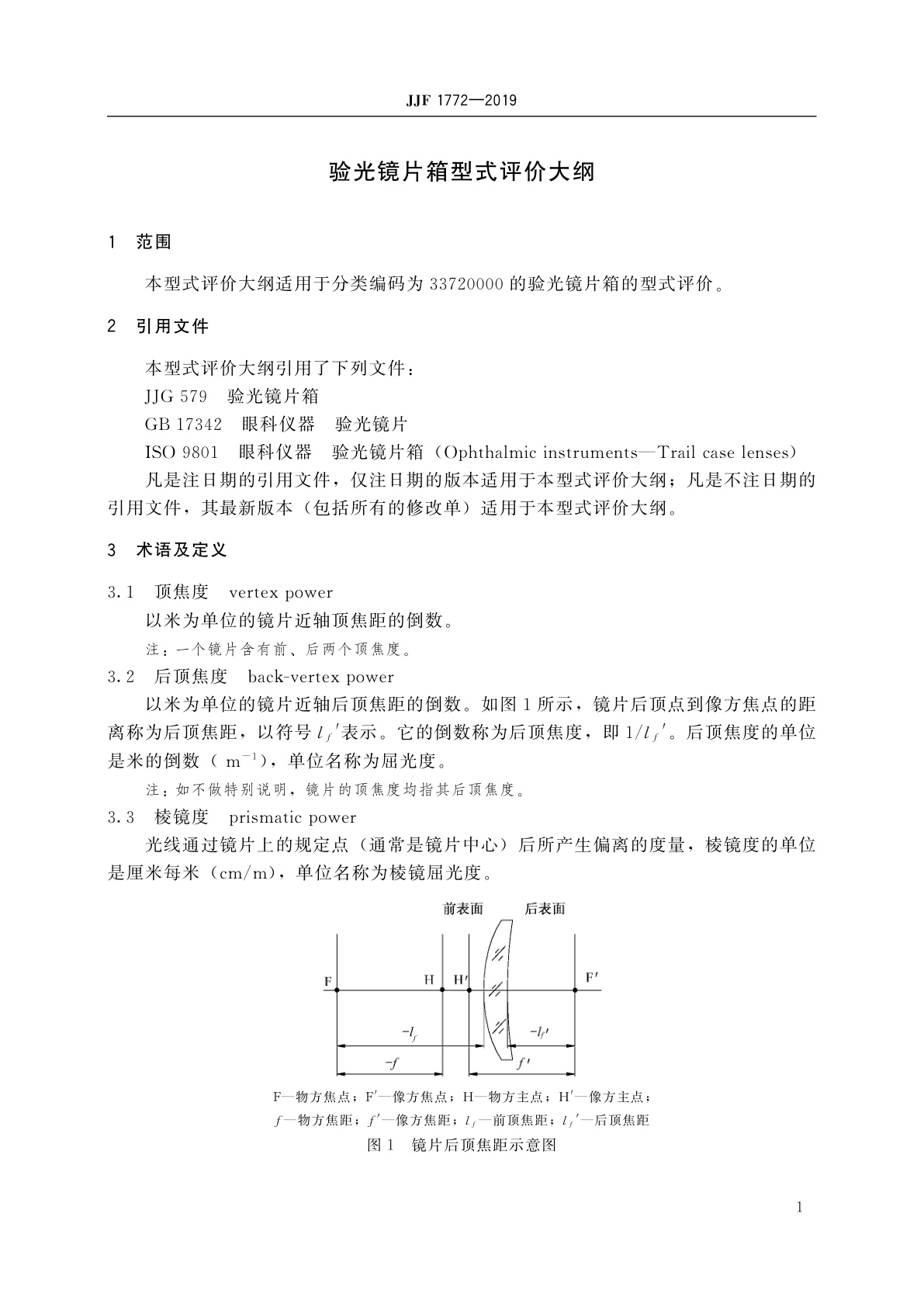 JJF 1772-2019 验光镜片箱型式评价大纲