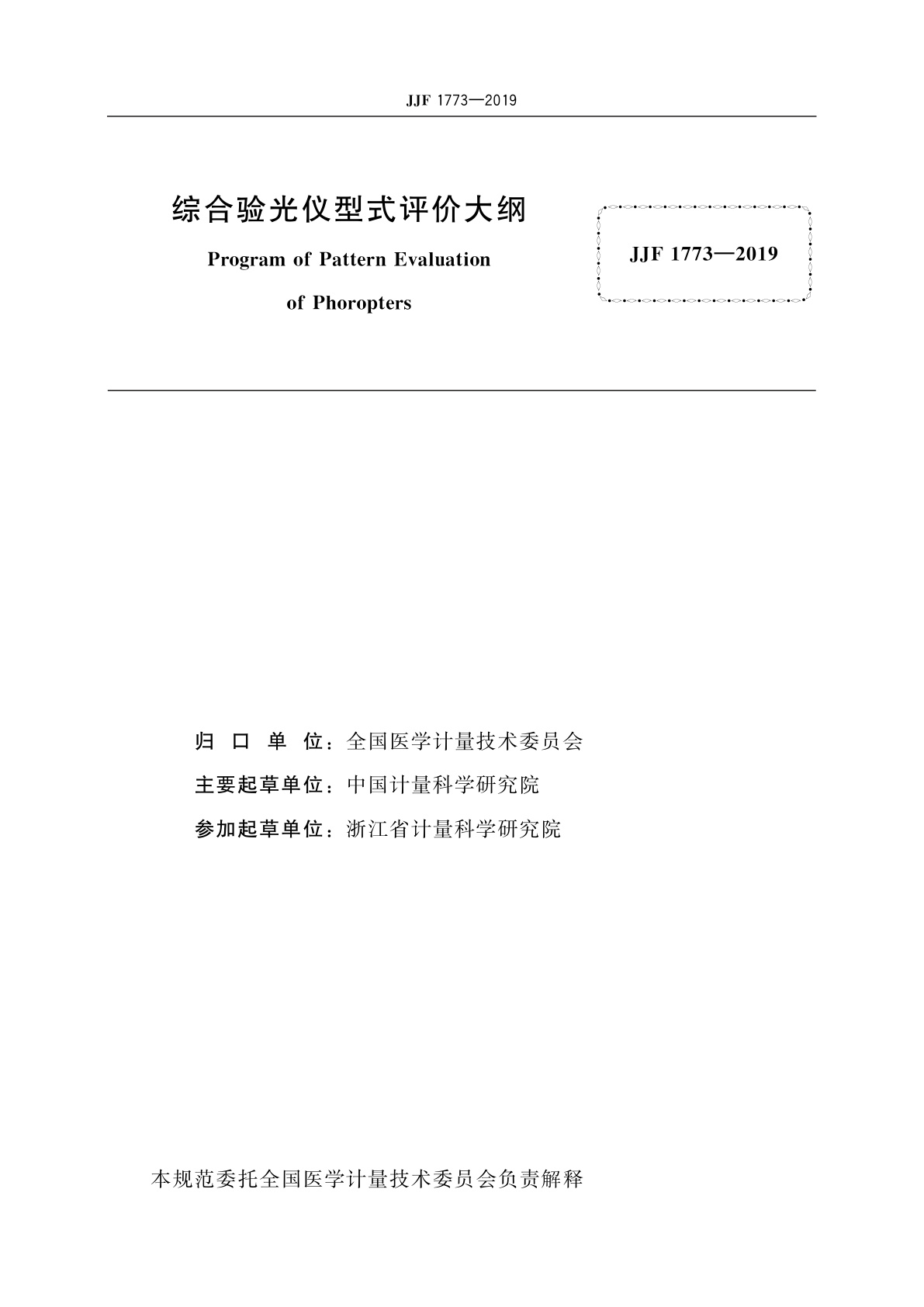 JJF 1773-2019 综合验光仪型式评价大纲