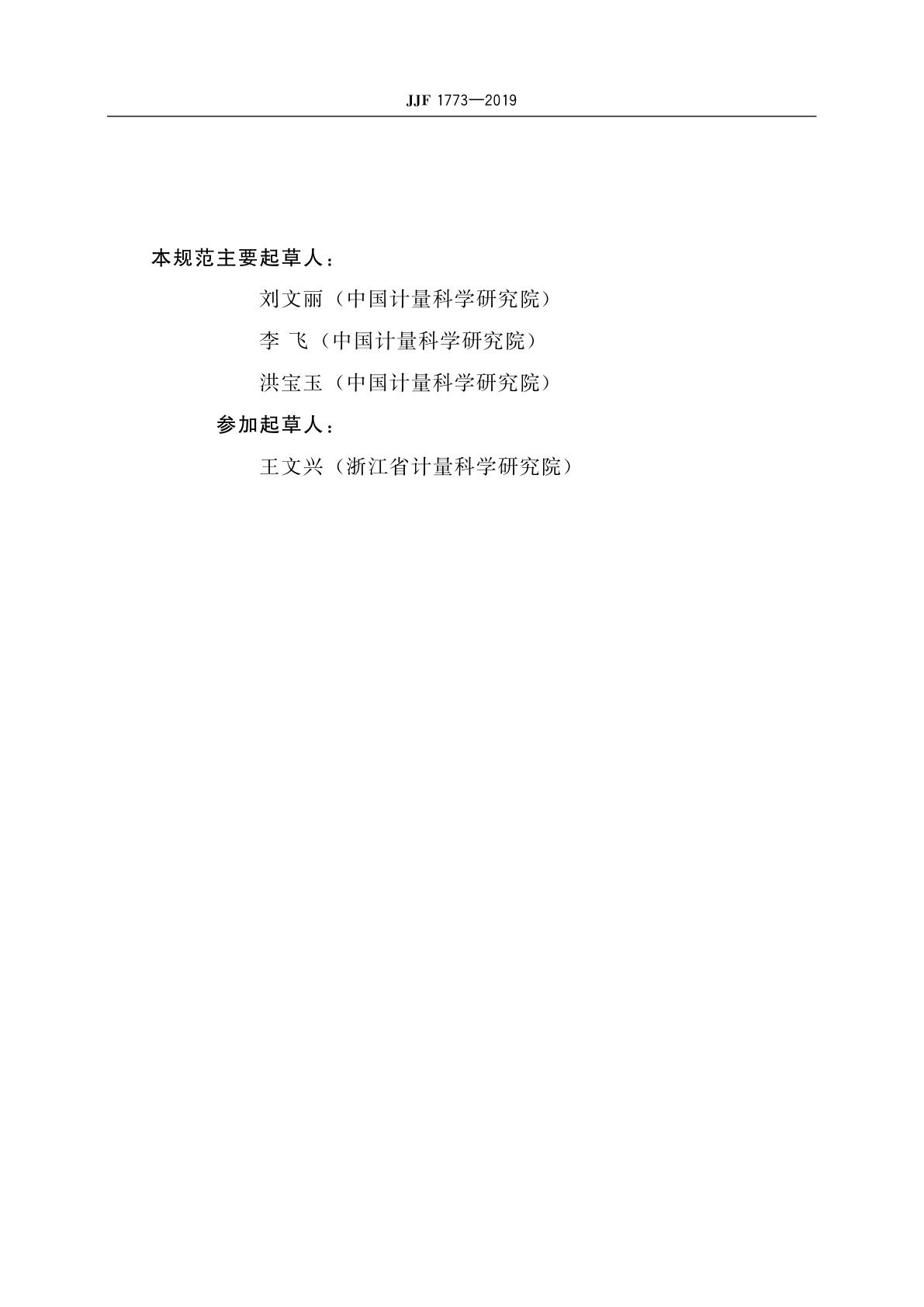 JJF 1773-2019 综合验光仪型式评价大纲