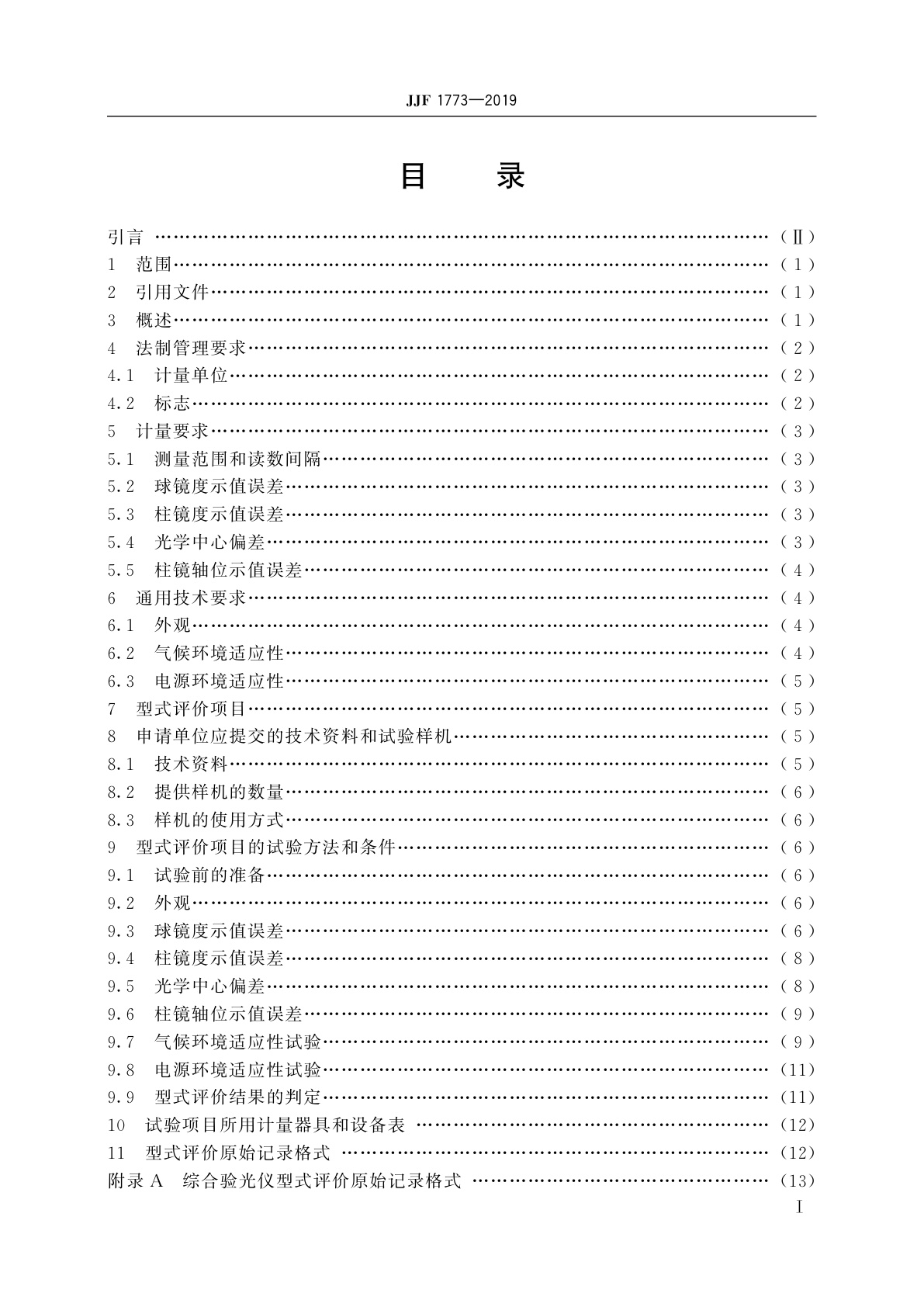 JJF 1773-2019 综合验光仪型式评价大纲