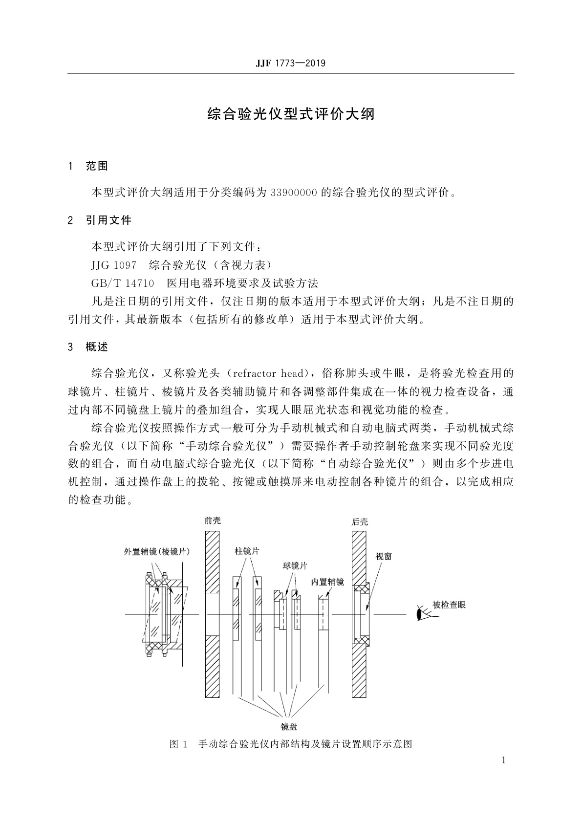 JJF 1773-2019 综合验光仪型式评价大纲