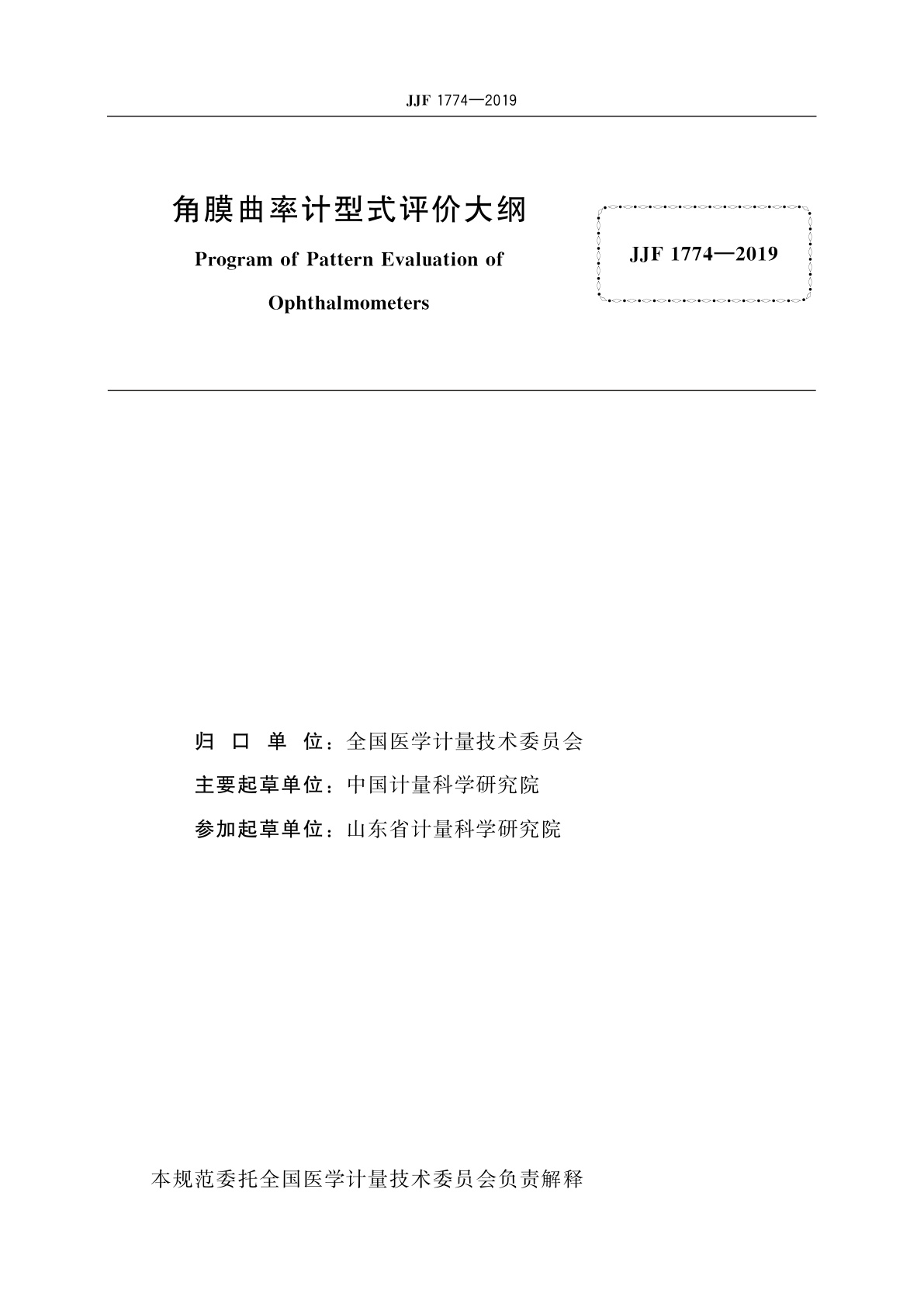 JJF 1774-2019 角膜曲率计型式评价大纲