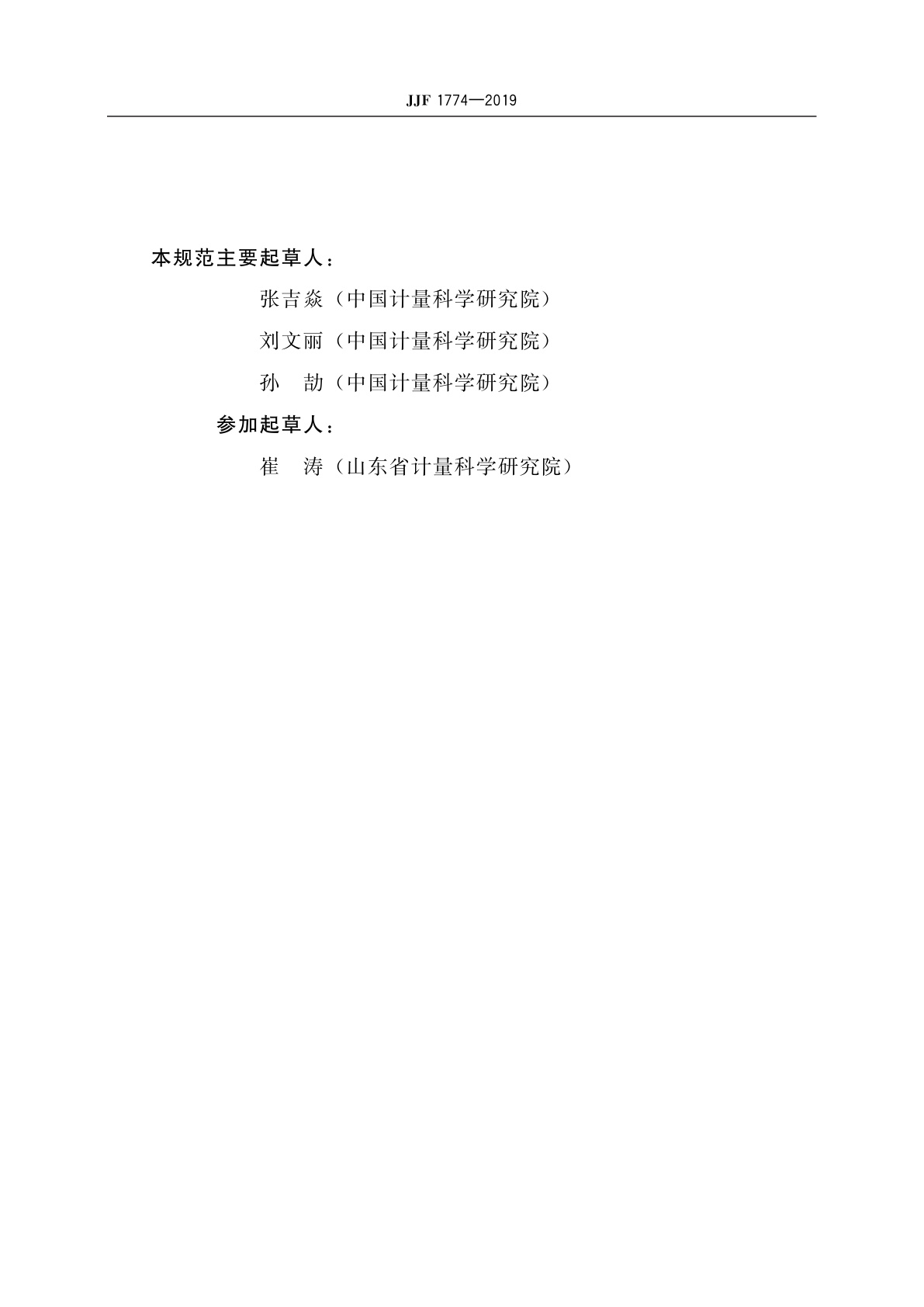 JJF 1774-2019 角膜曲率计型式评价大纲