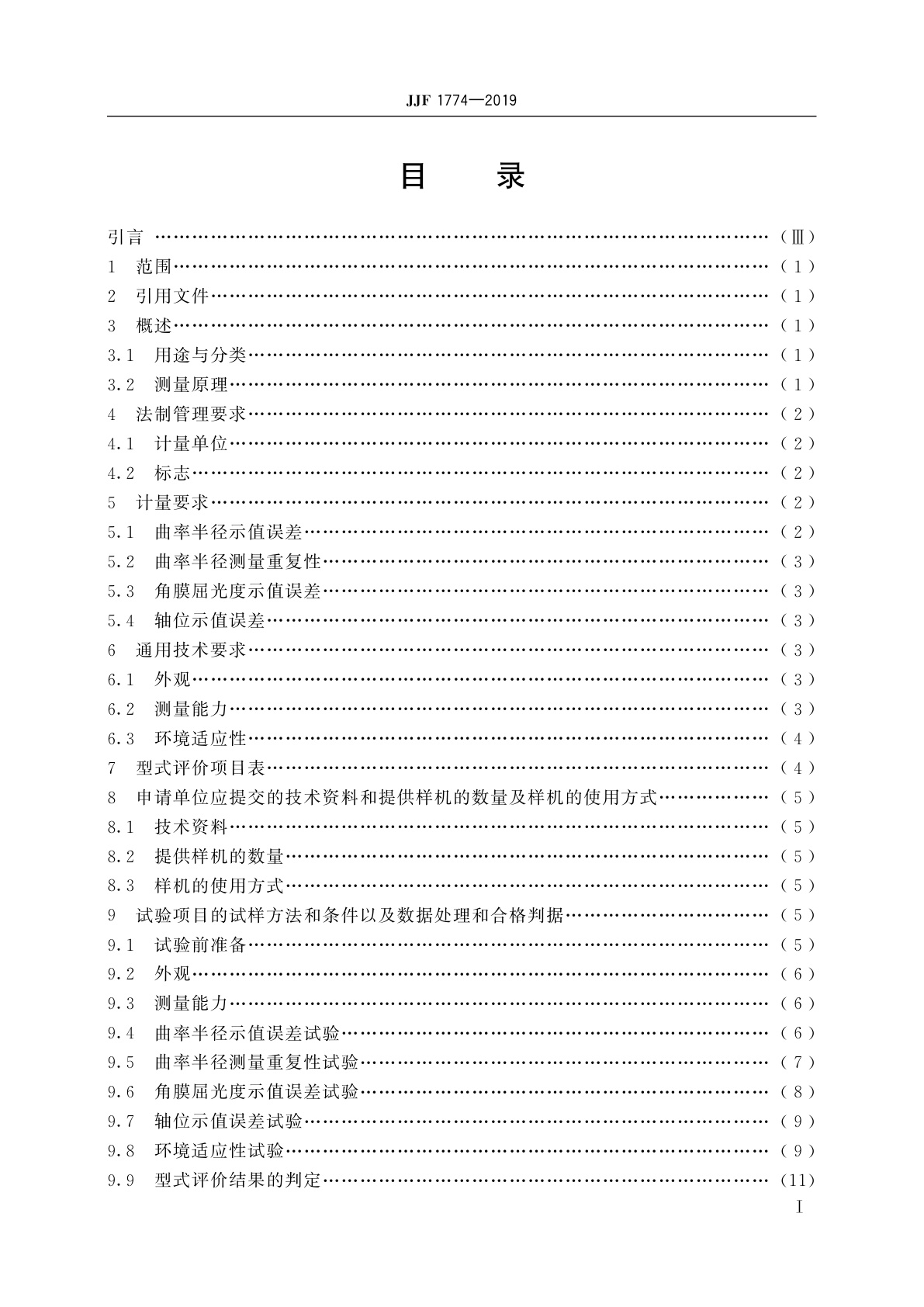 JJF 1774-2019 角膜曲率计型式评价大纲