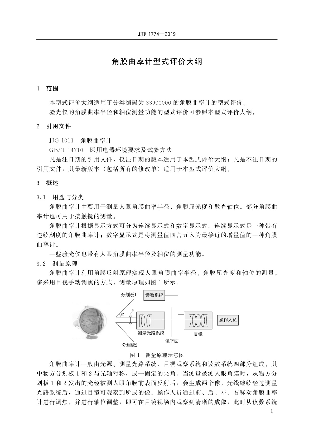 JJF 1774-2019 角膜曲率计型式评价大纲