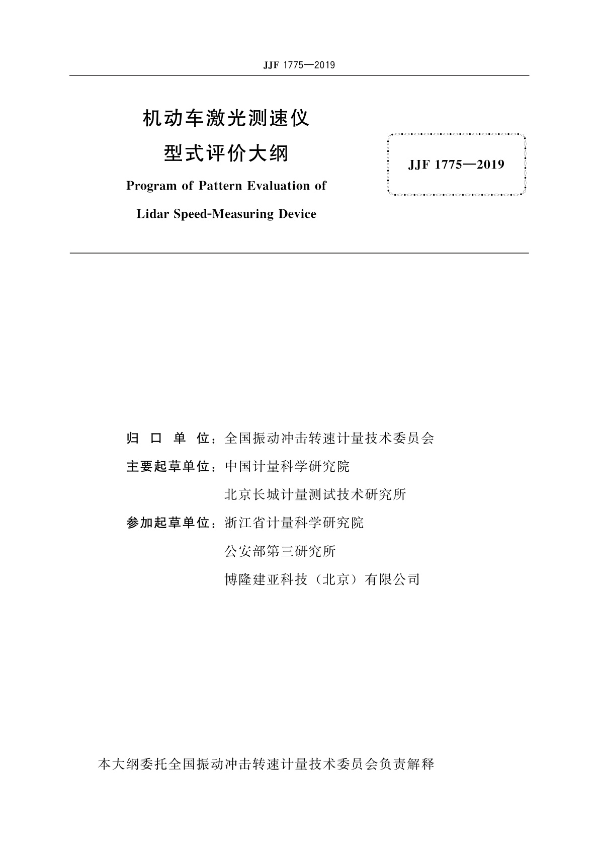 JJF 1775-2019 机动车激光测速仪型式评价大纲