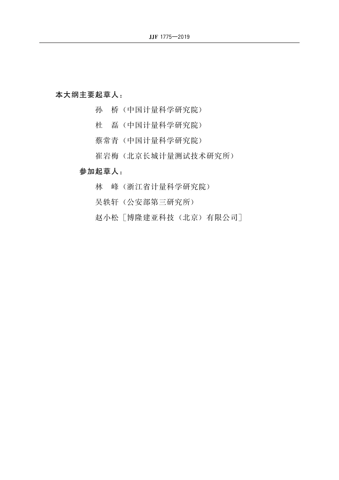 JJF 1775-2019 机动车激光测速仪型式评价大纲