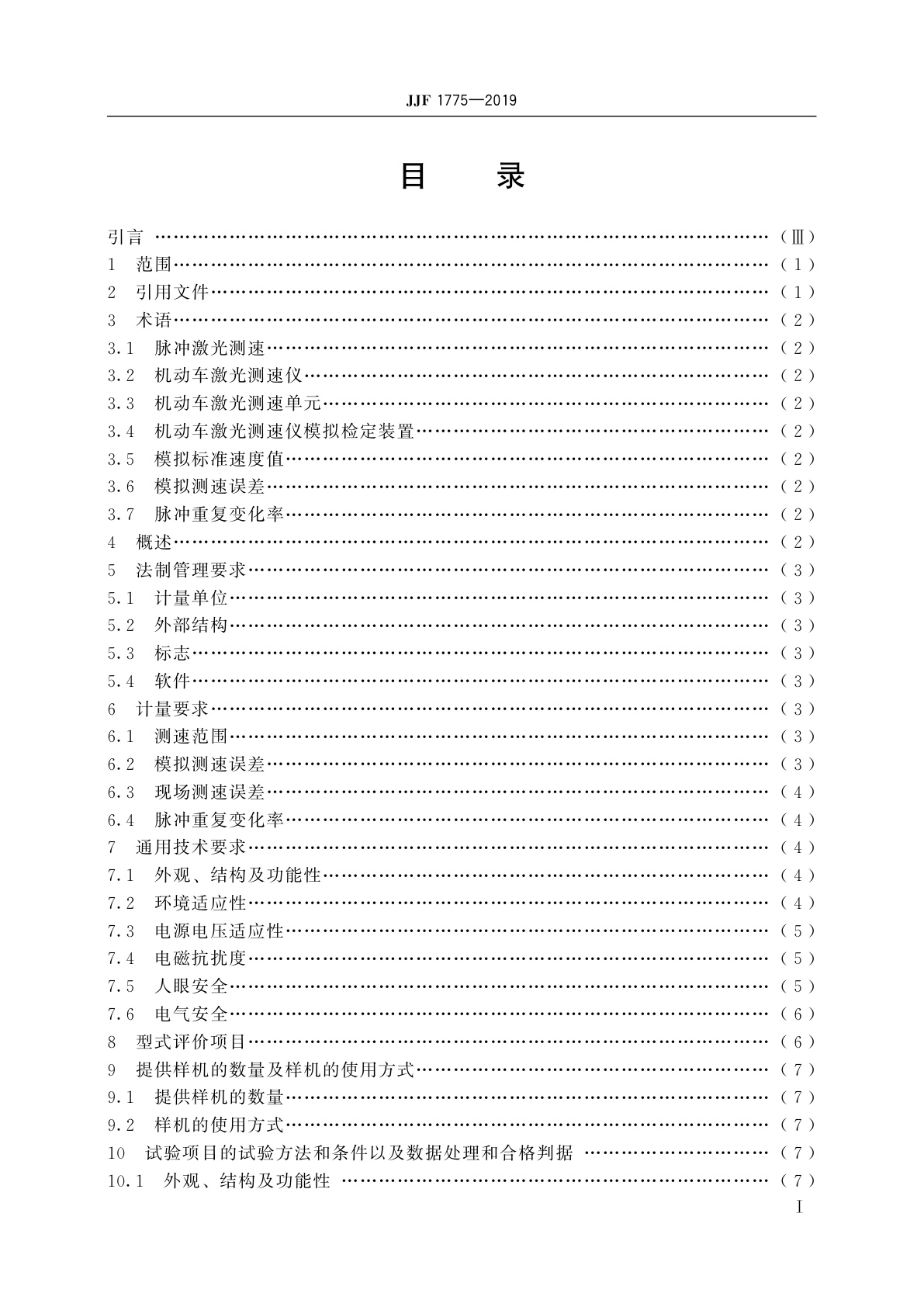 JJF 1775-2019 机动车激光测速仪型式评价大纲