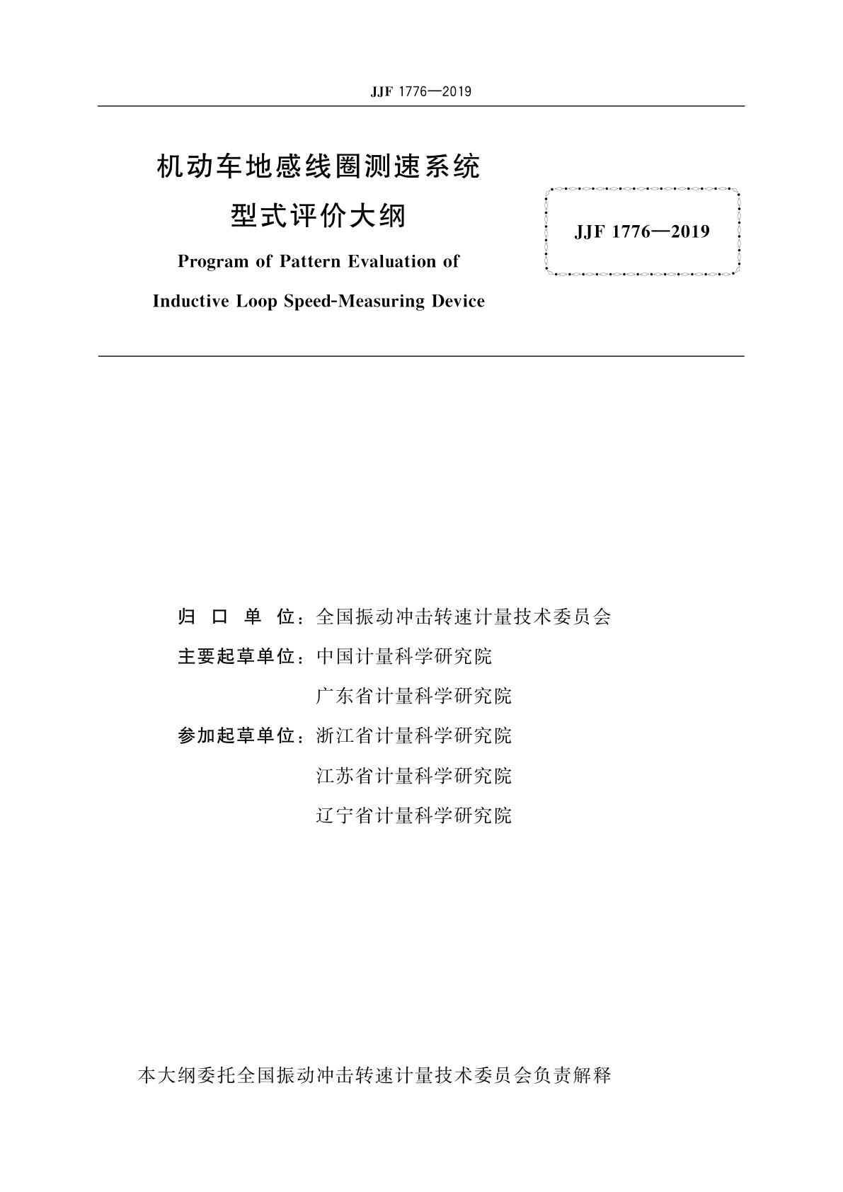 JJF 1776-2019 机动车地感线圈测速系统型式评价大纲