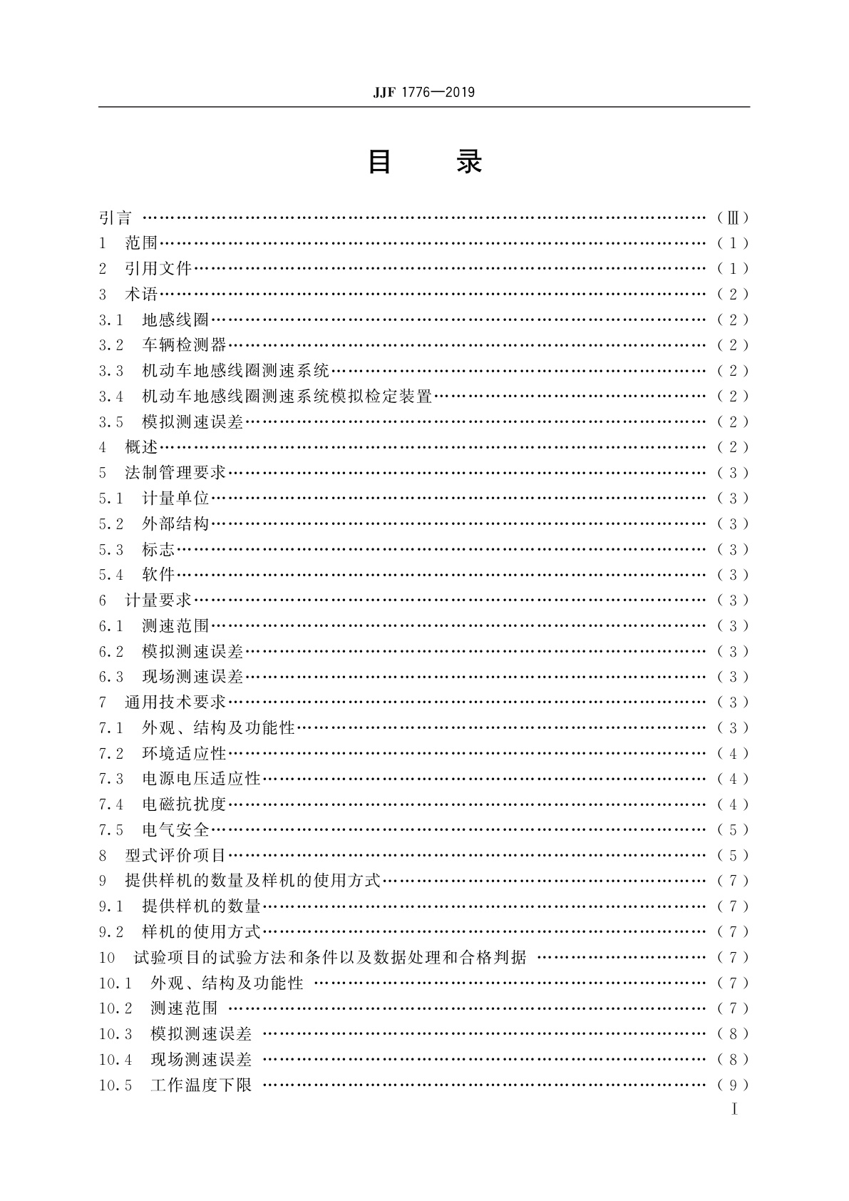 JJF 1776-2019 机动车地感线圈测速系统型式评价大纲