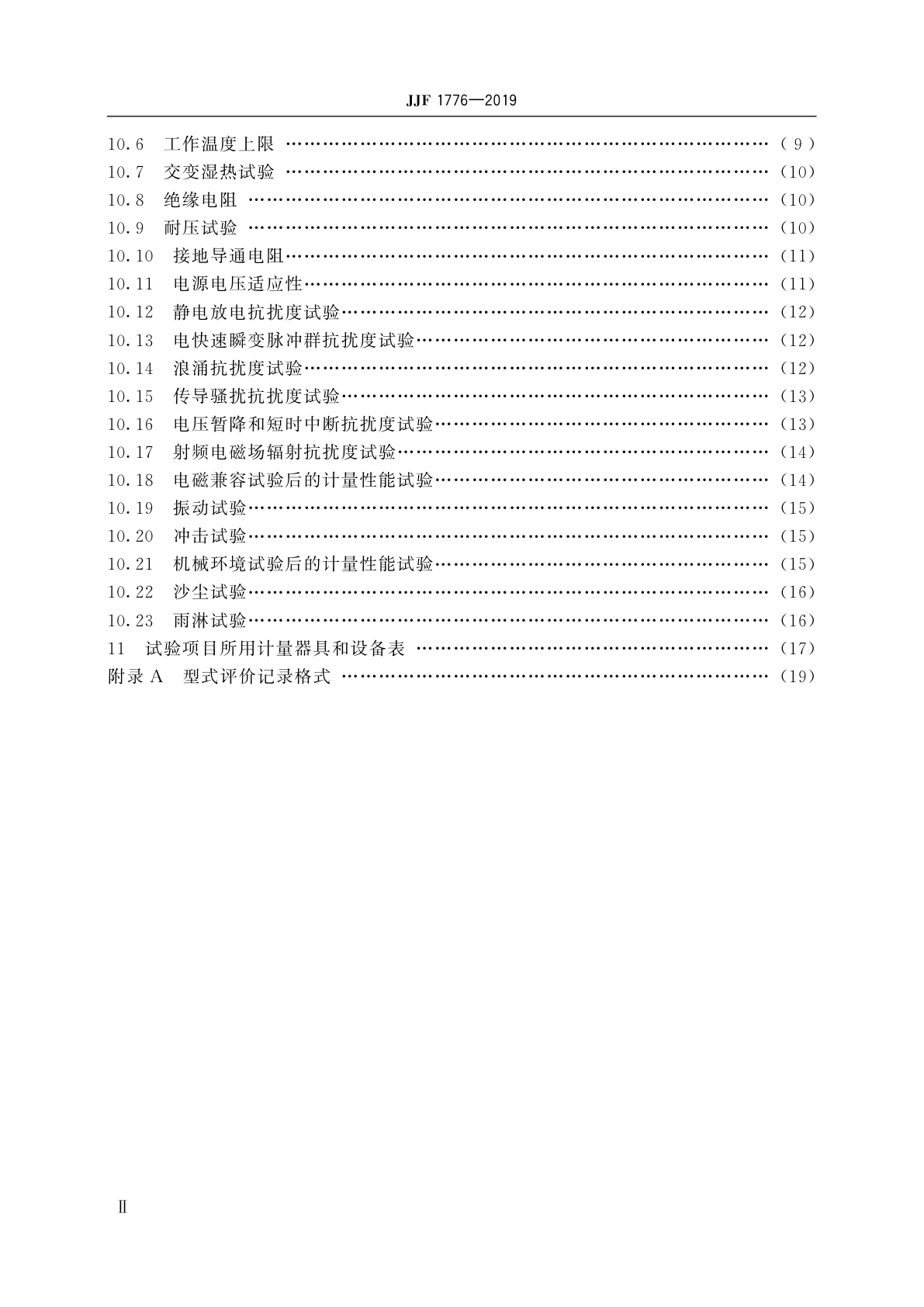 JJF 1776-2019 机动车地感线圈测速系统型式评价大纲