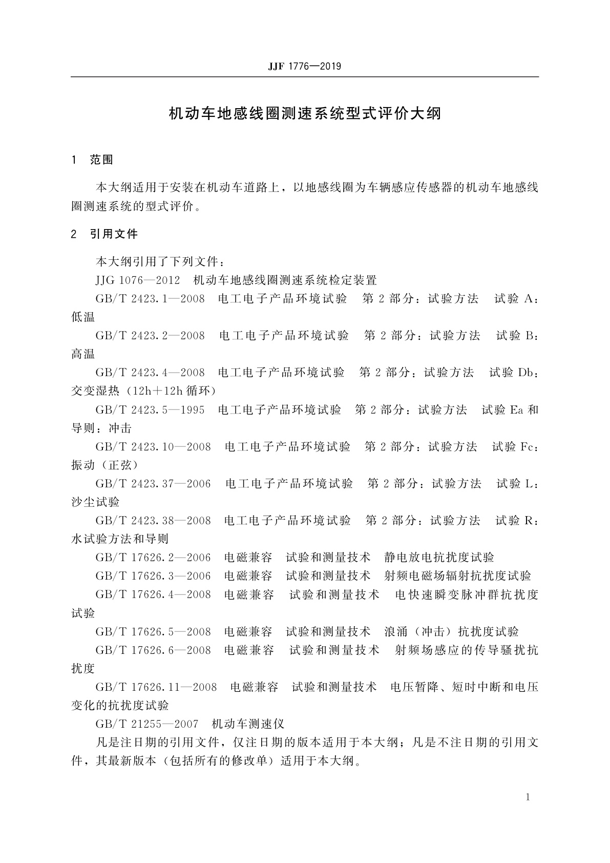 JJF 1776-2019 机动车地感线圈测速系统型式评价大纲