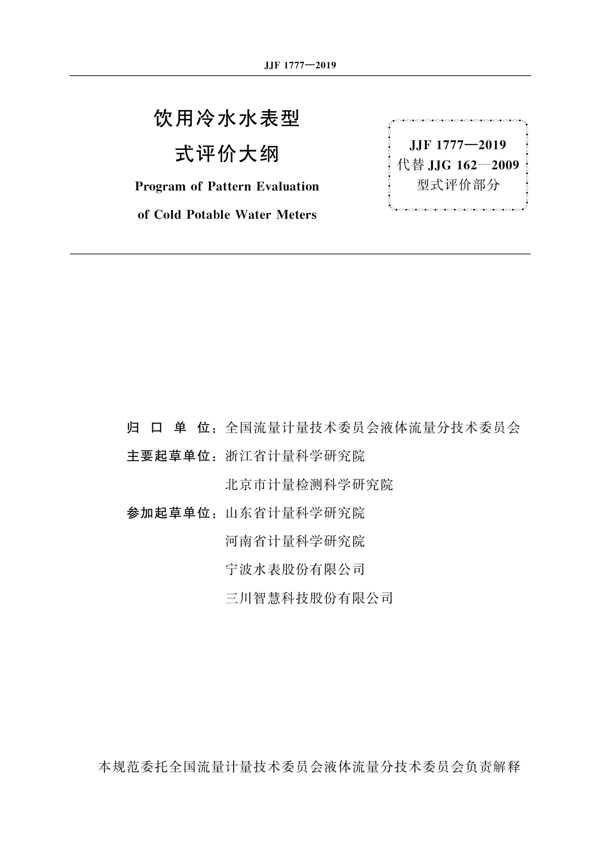 JJF 1777-2019 饮用冷水水表型式评价大纲
