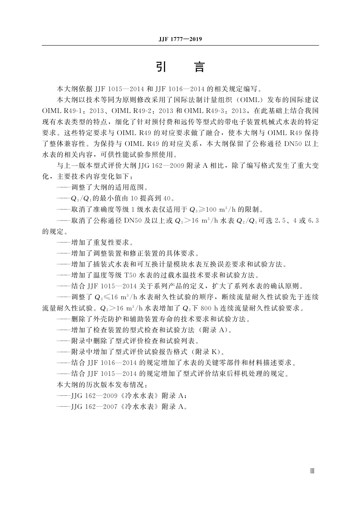 JJF 1777-2019 饮用冷水水表型式评价大纲