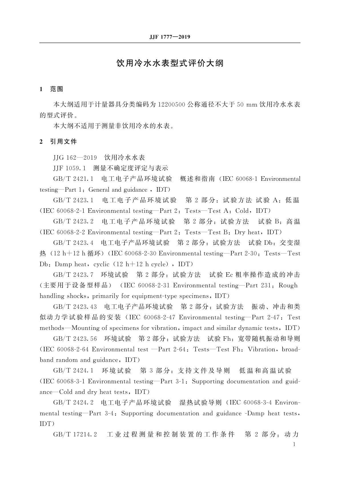 JJF 1777-2019 饮用冷水水表型式评价大纲