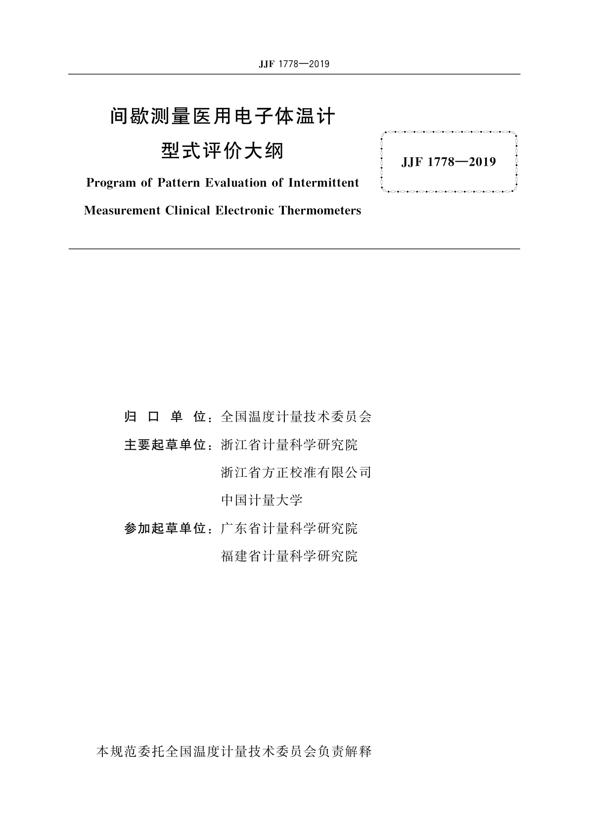 JJF 1778-2019 间歇测量医用电子体温计型式评价大纲
